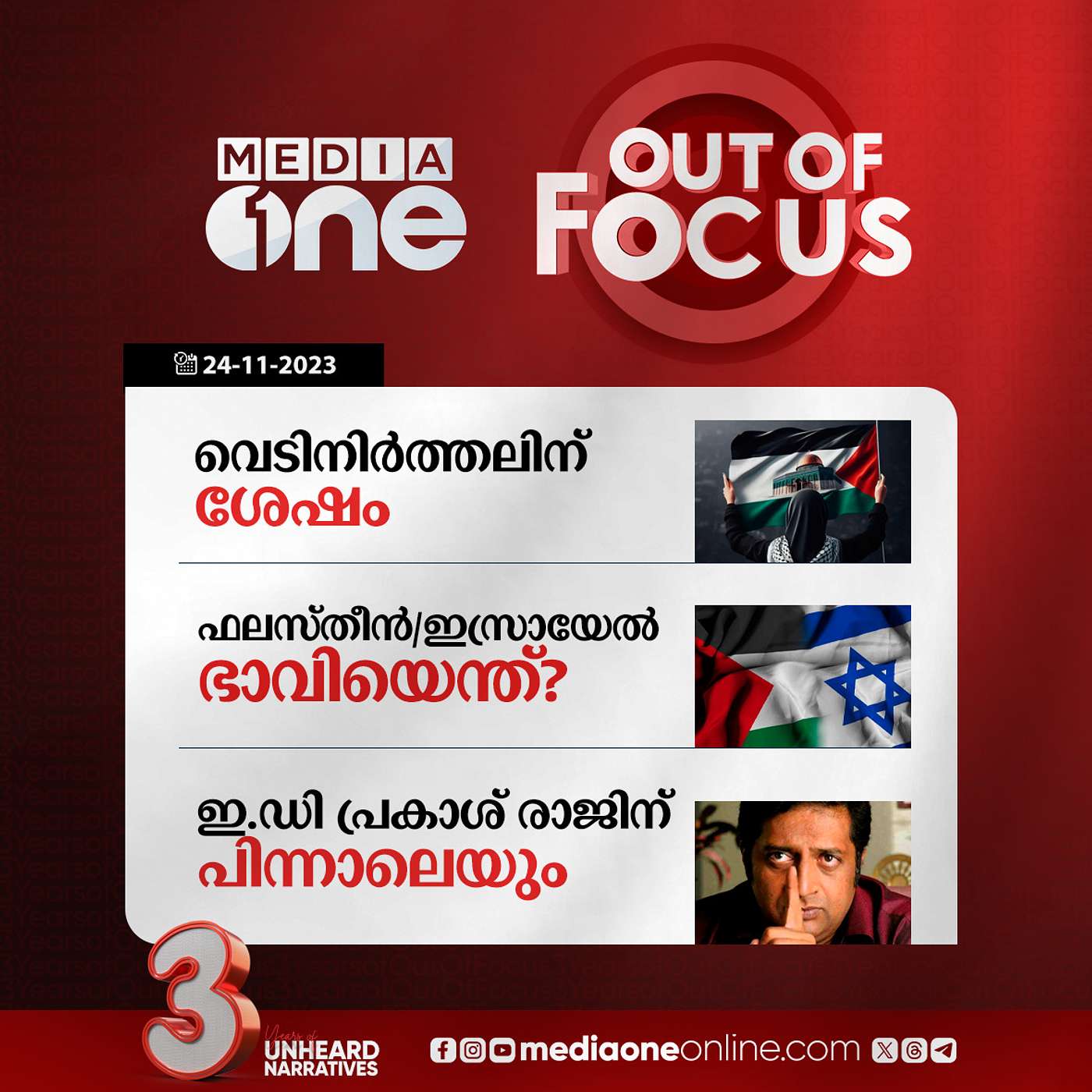 Out Of Focus Full | 24 November 2023