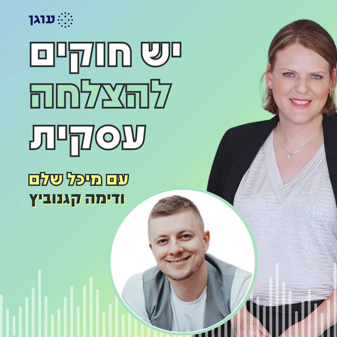 פרק 5 | עם דימה קגנוביץ' | למי צריך להקשיב כשמנהלים עסק כדי להצליח