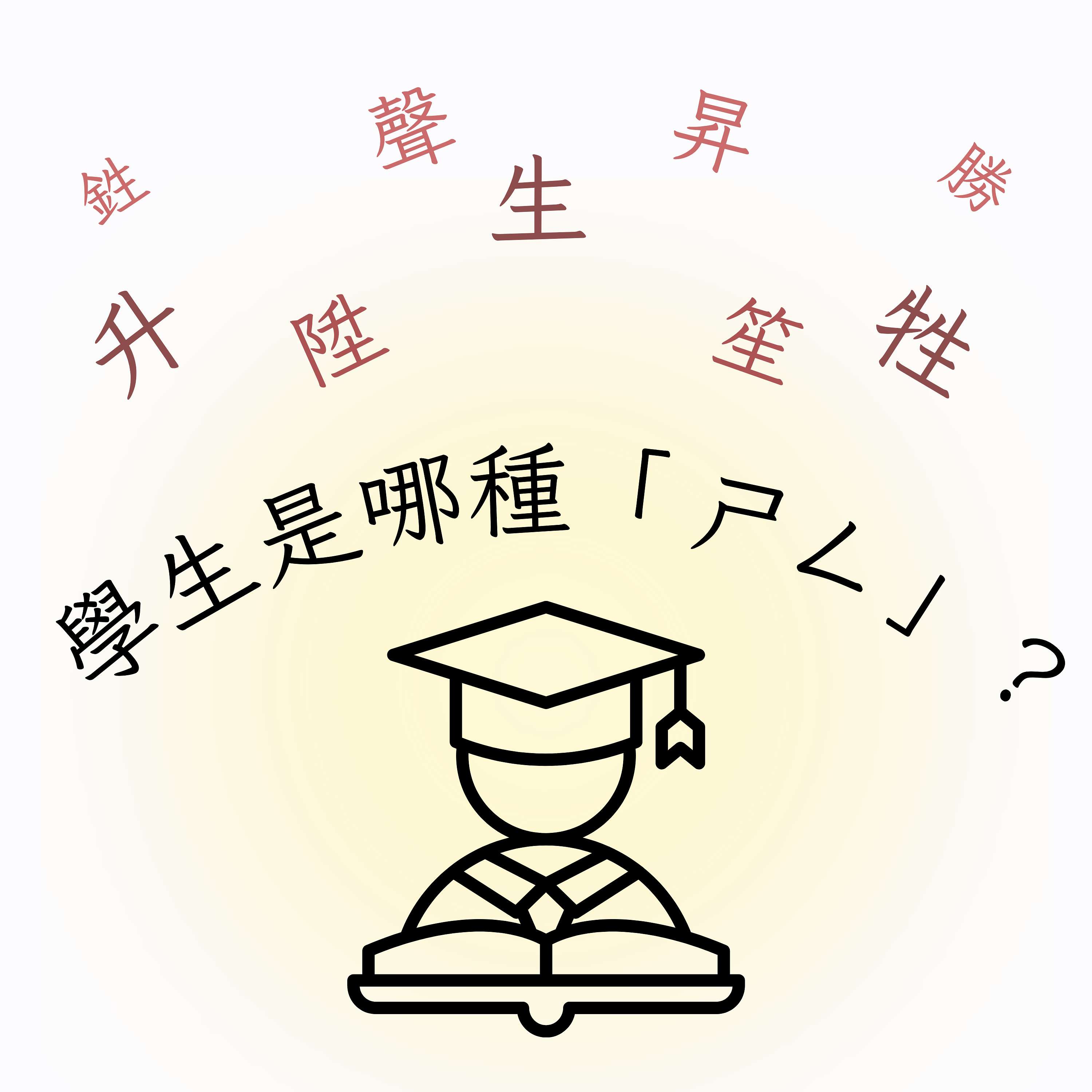 學生是哪種ㄕㄥˉ？