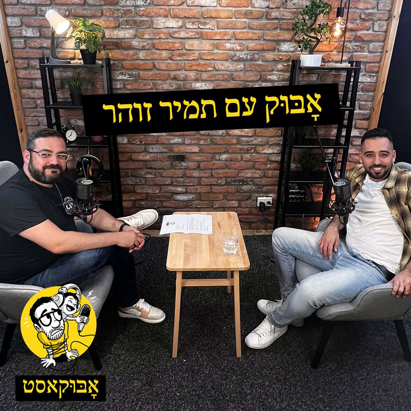 להפוך להיות אבא וגם על "חמש דקות הולכים" | אָבּוּק עם תמיר זוהר