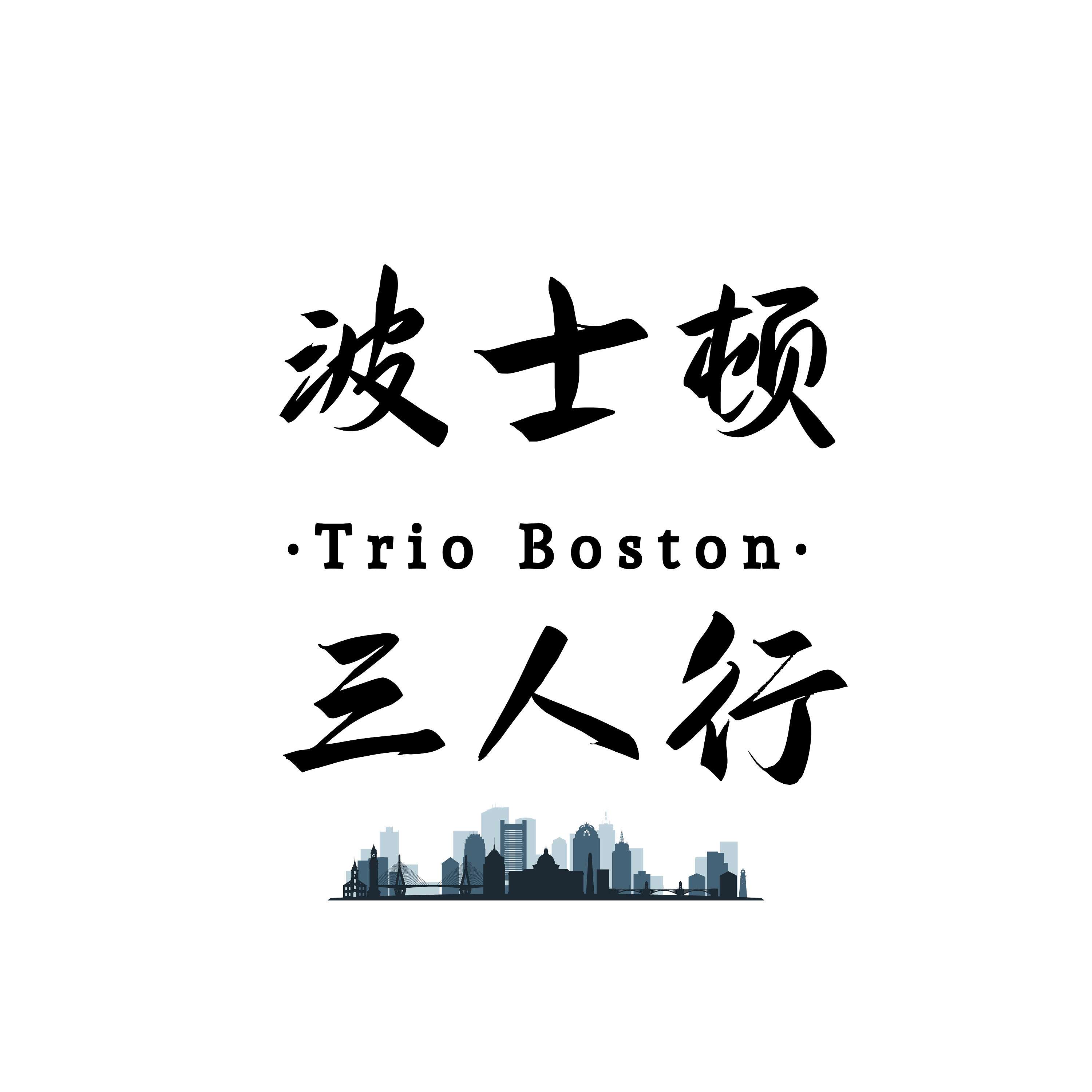 波士顿三人行 - Trio Boston