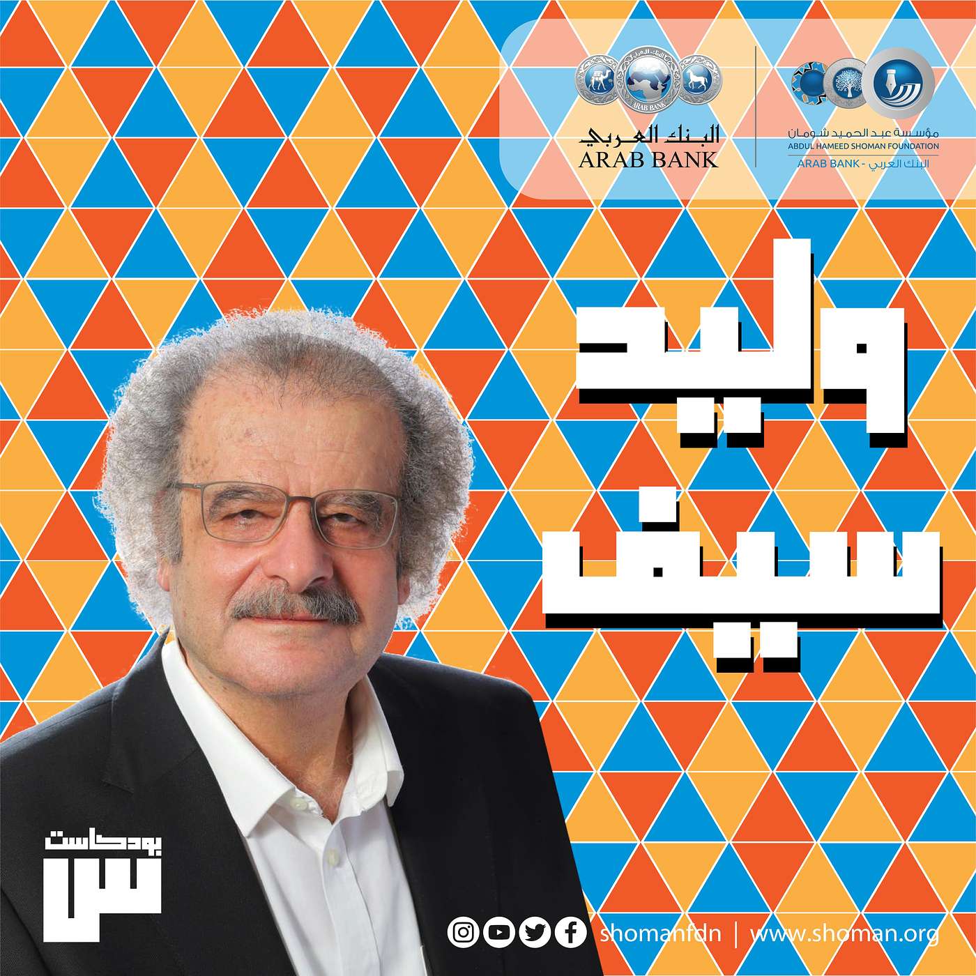 الحلقة 37: وليد سيف episode artwork