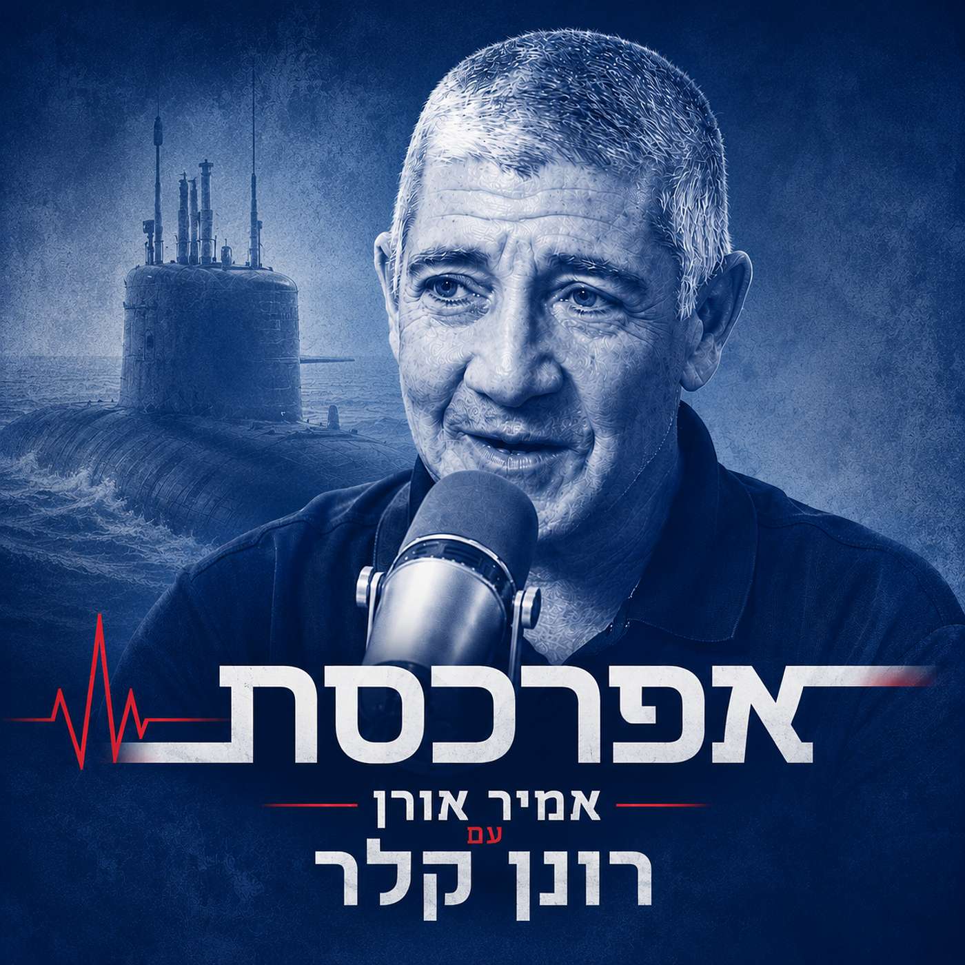 רונן קלר: בליל רצח רבין היתה צוללת במשימה רחוקה ונדרש אישרור של פרס להמשיך בביצוע