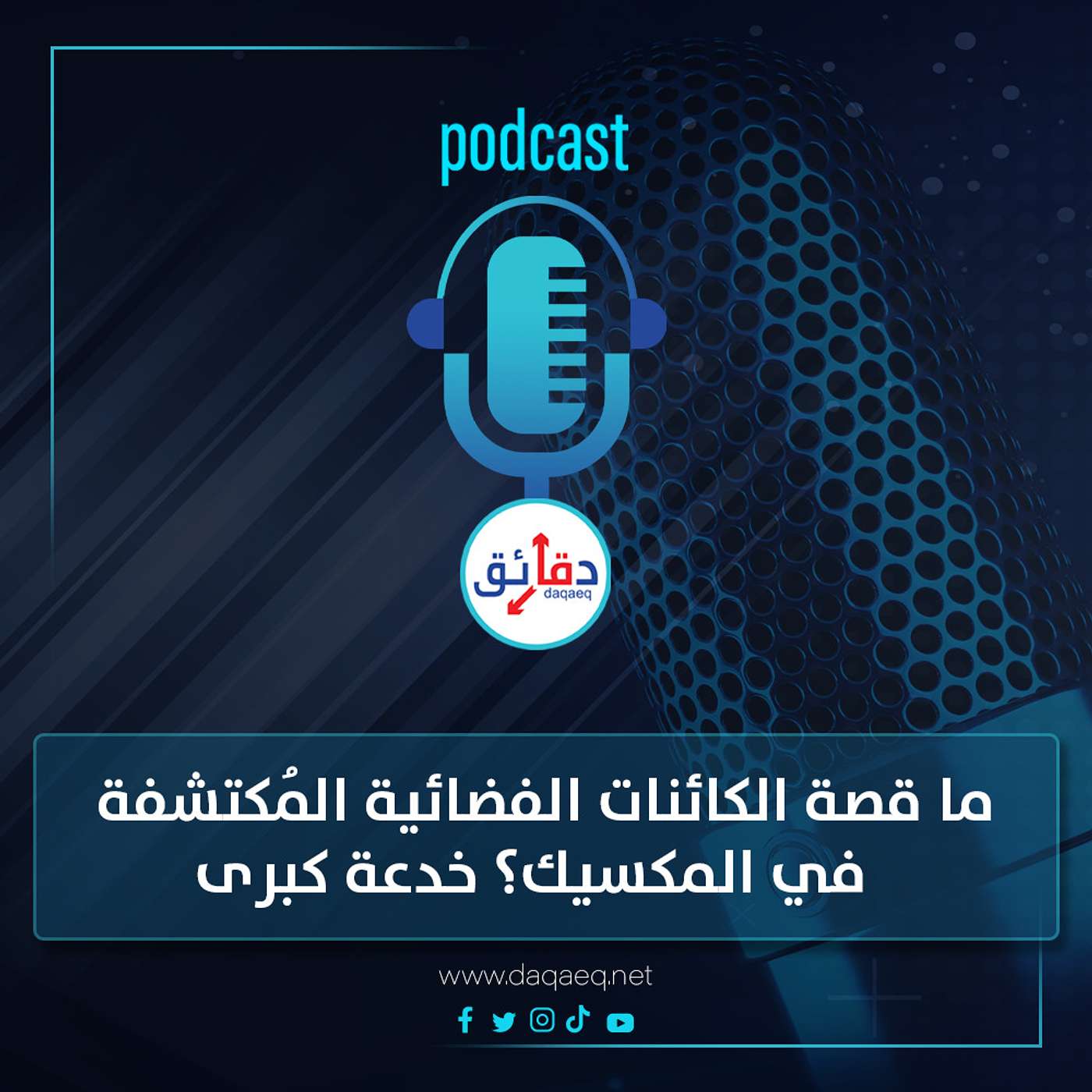 بودكاست | ما قصة الكائنات الفضائية المُكتشفة في المكسيك؟ خدعة كبرى