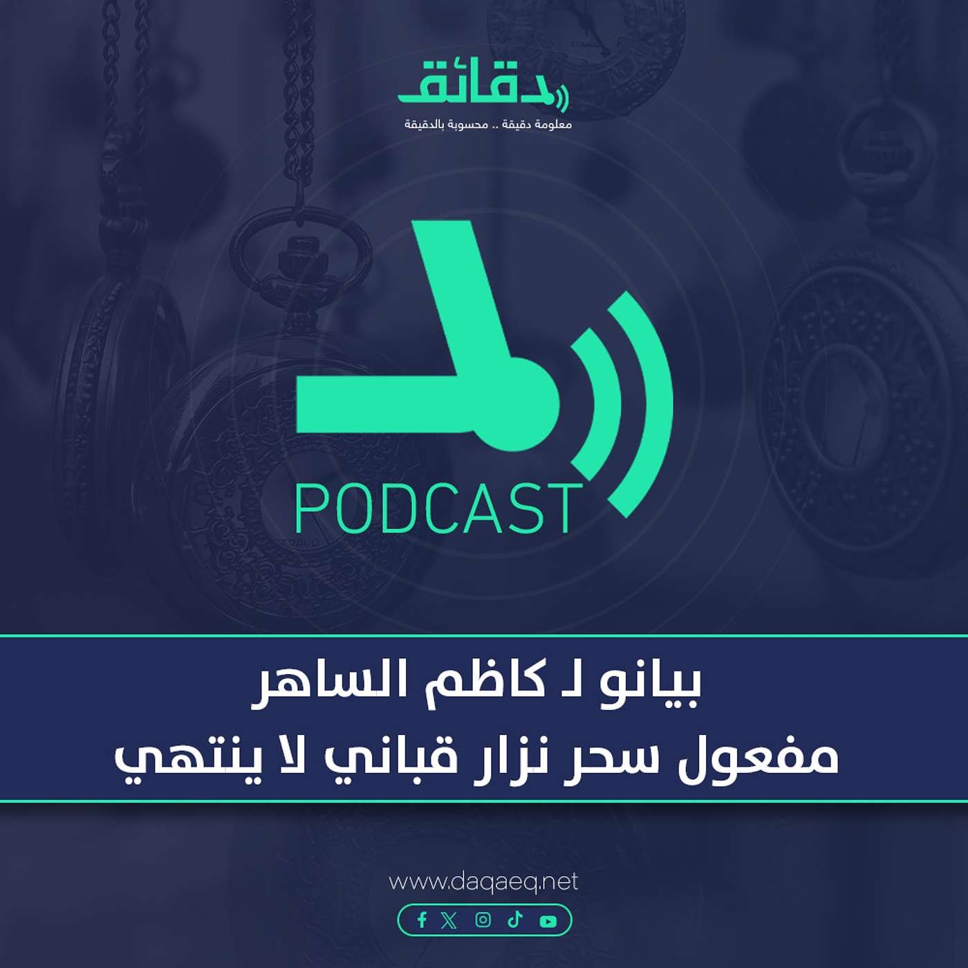 بودكاست | بيانو لـ كاظم الساهر: مفعول سحر نزار قباني لا ينتهي