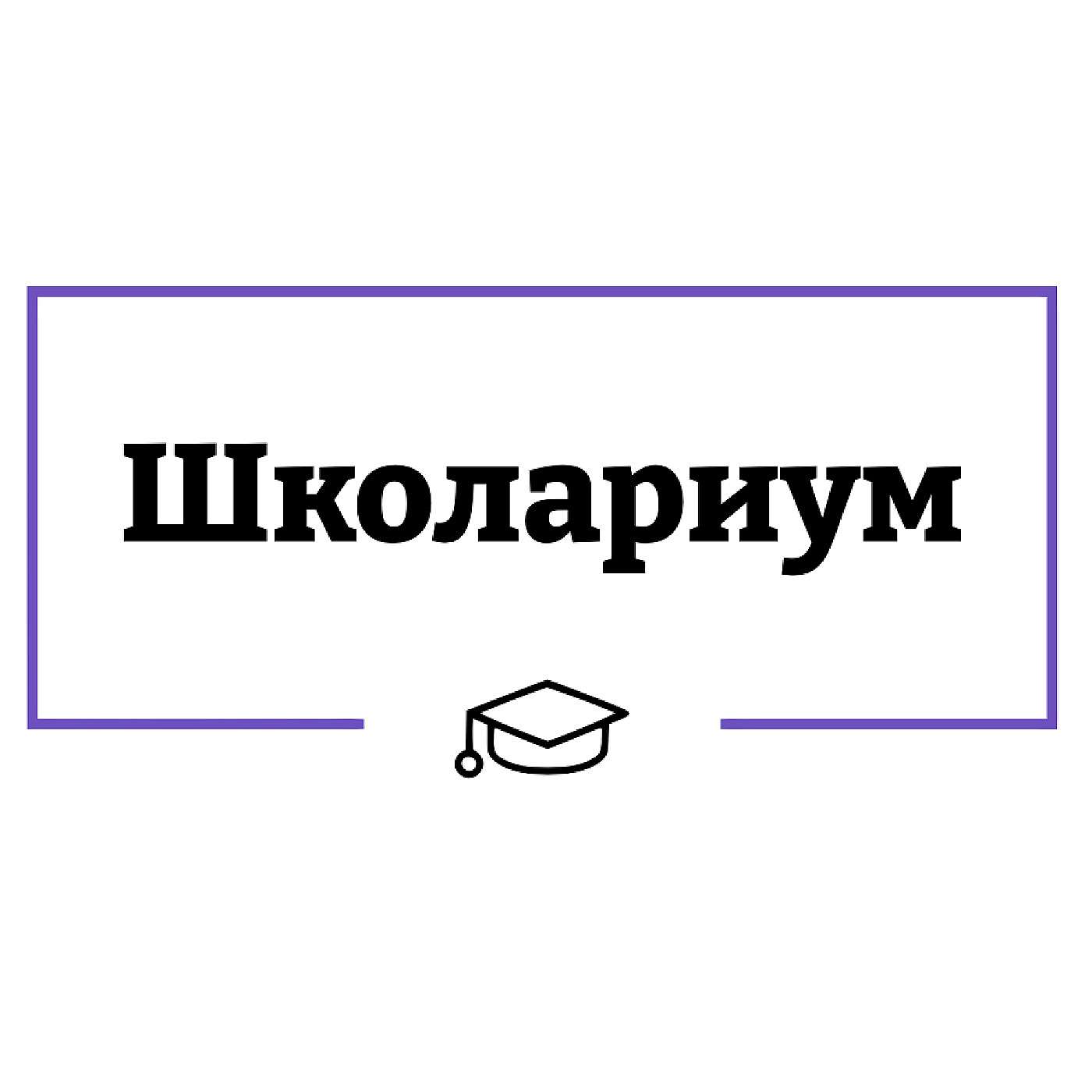 Школариум