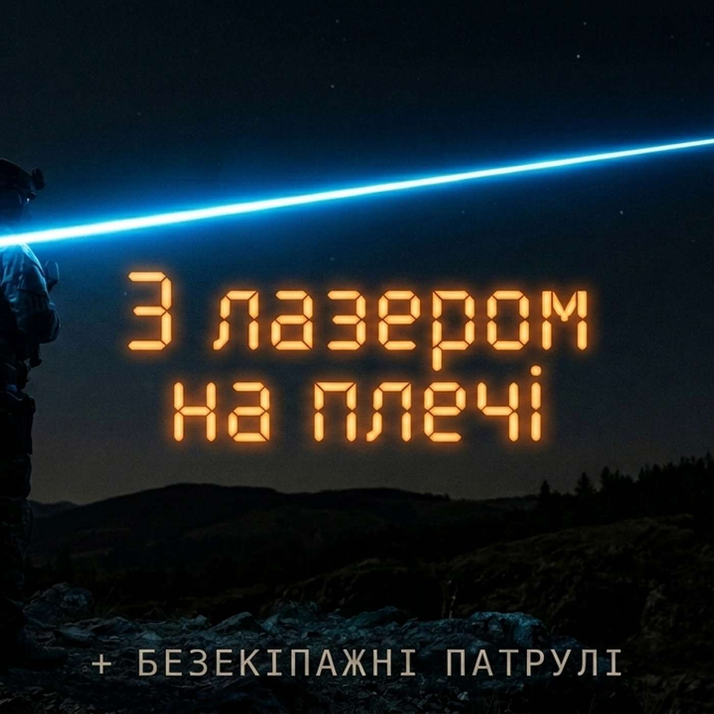 29 червня 2026. Лазери в рюкзаках, стратосферні РЕБ-кулі від Safran та автономні зграї без GPS episode artwork