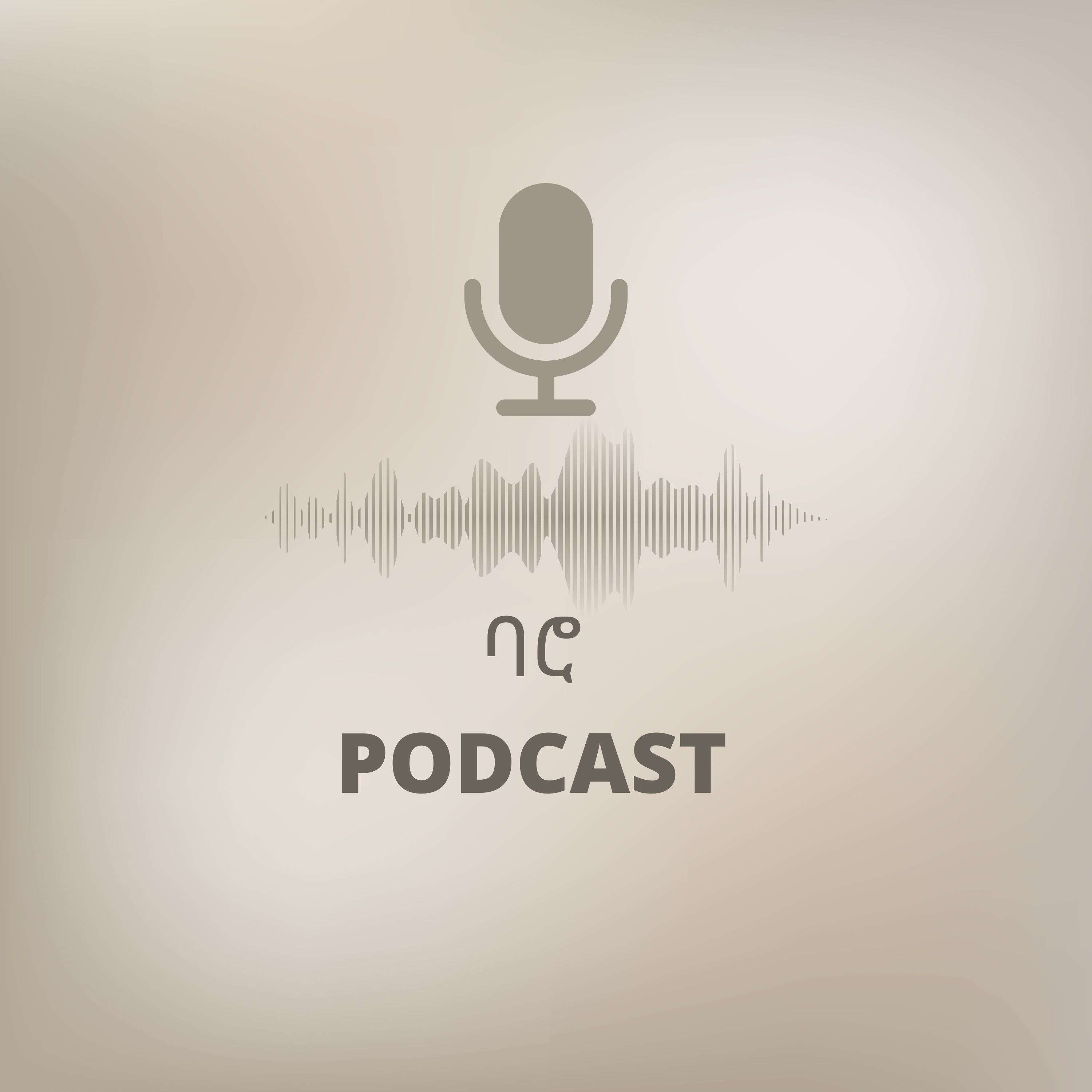 ባሮ Podcast