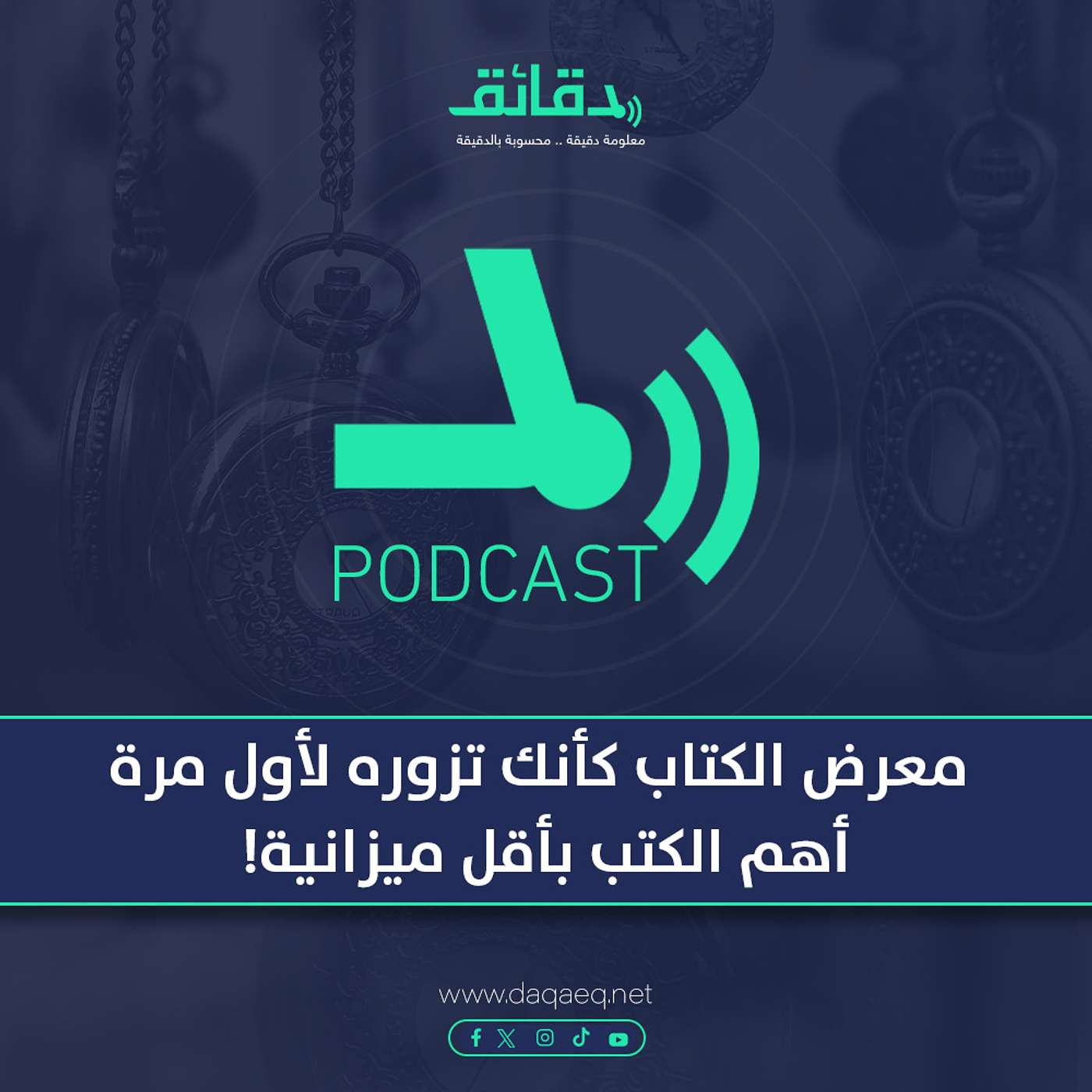 معرض الكتاب كأنك تزوره لأول مرة: أهم الكتب بأقل ميزانية! | بودكاست قصور ذاتي مع شادي عبد الحافظ