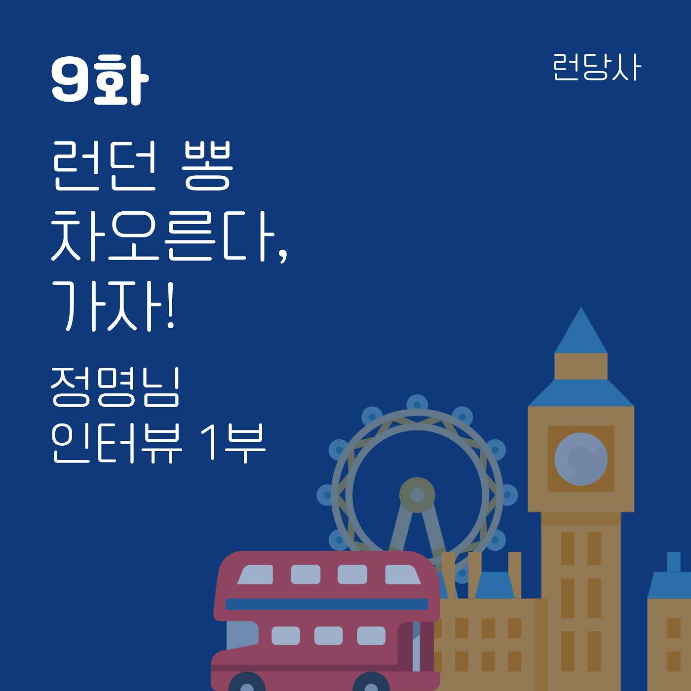 9화, 런던 뽕 차오른다, 가자! - 정명님 인터뷰 1부 episode artwork