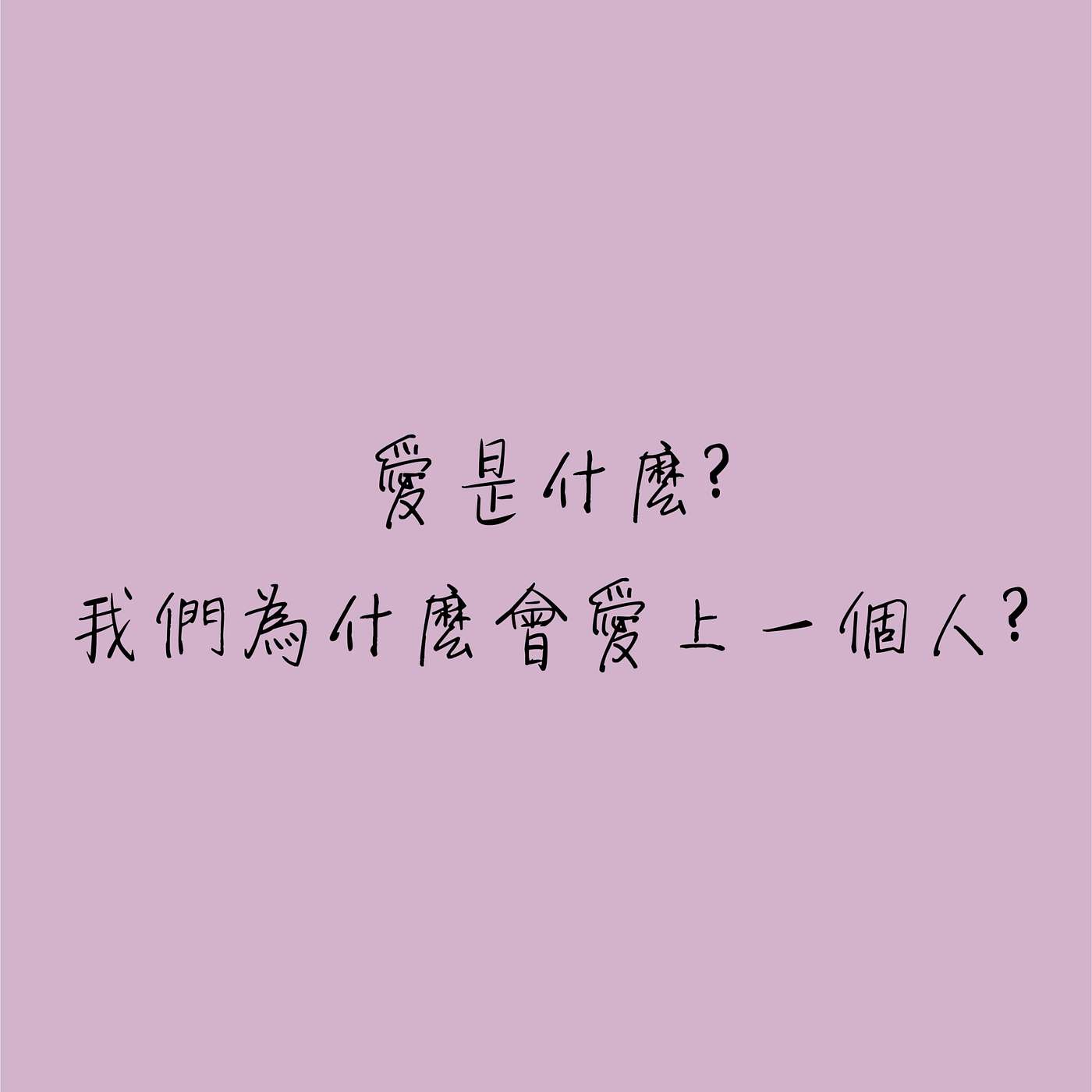 愛是什麼？我們為什麼會愛上一個人？ episode artwork