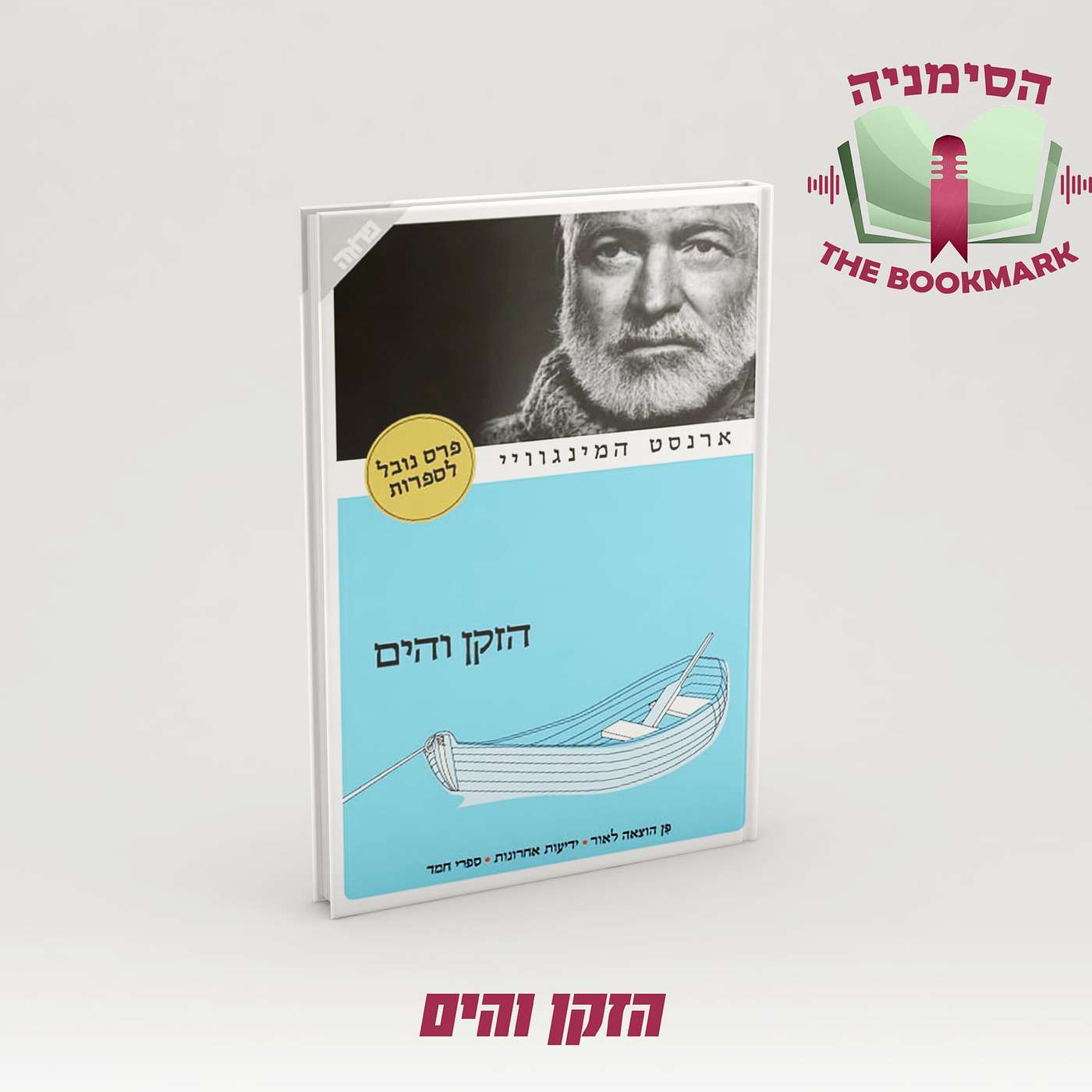 פרק 7 - הזקן והים: להפוך סיפור משעמם לפרס נובל