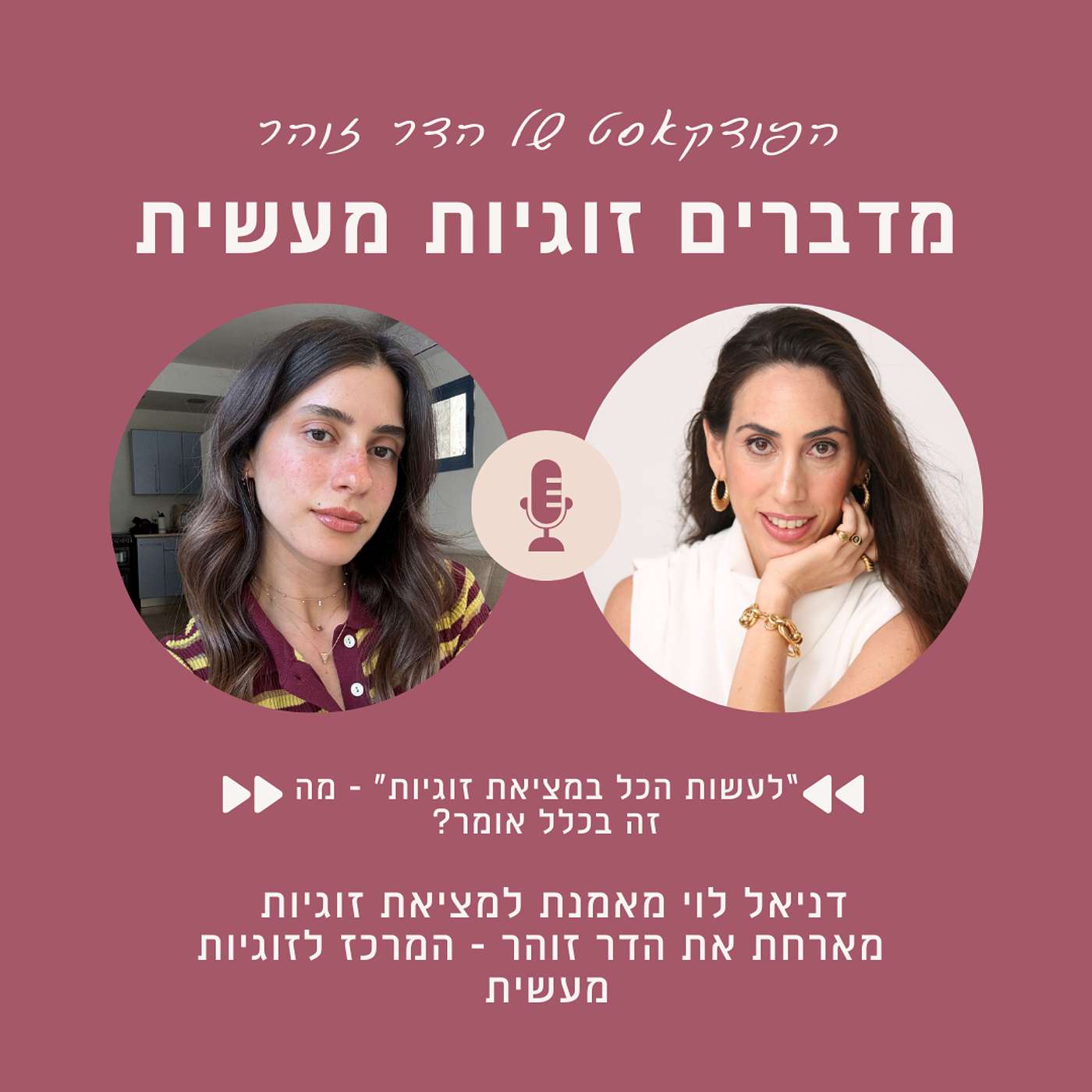 פרק 98 - "לעשות הכל בזוגיות"- מה זה בכלל אומר? - דניאל לוי מארחת את הדר זוהר