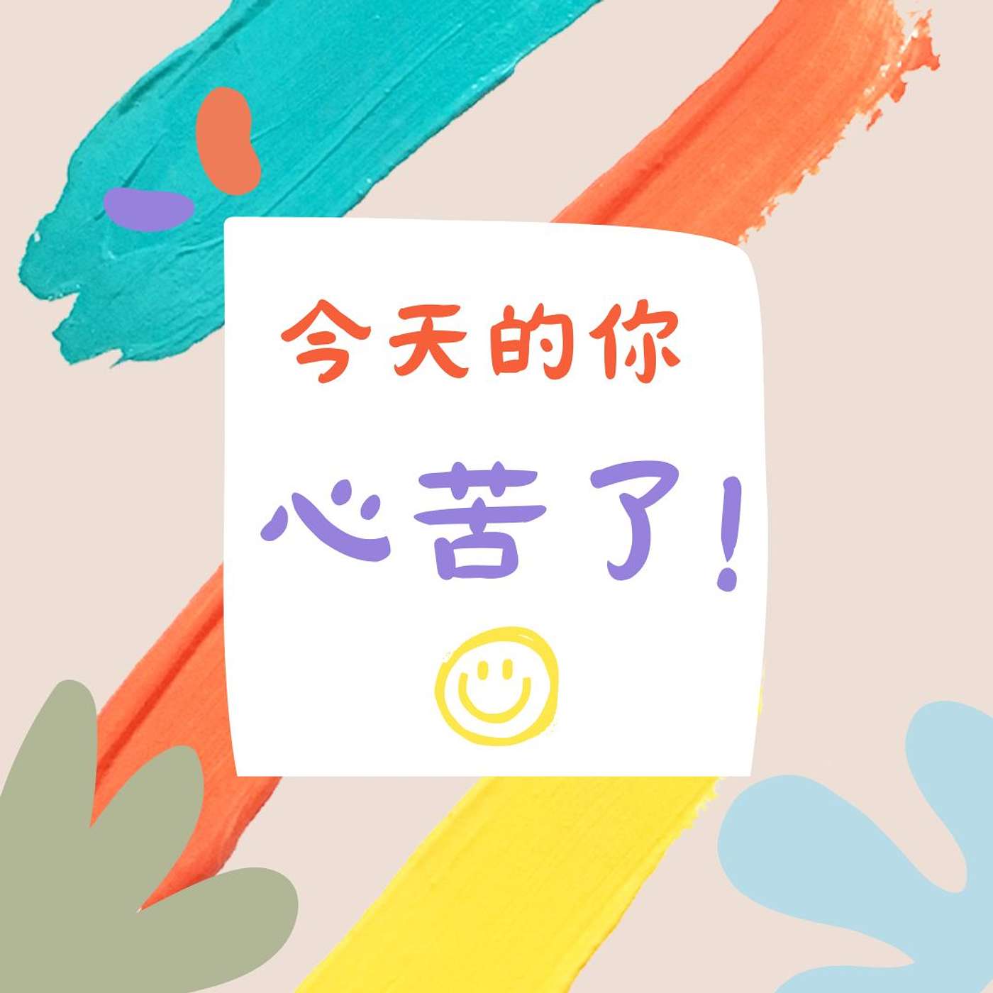 今天的你心苦了