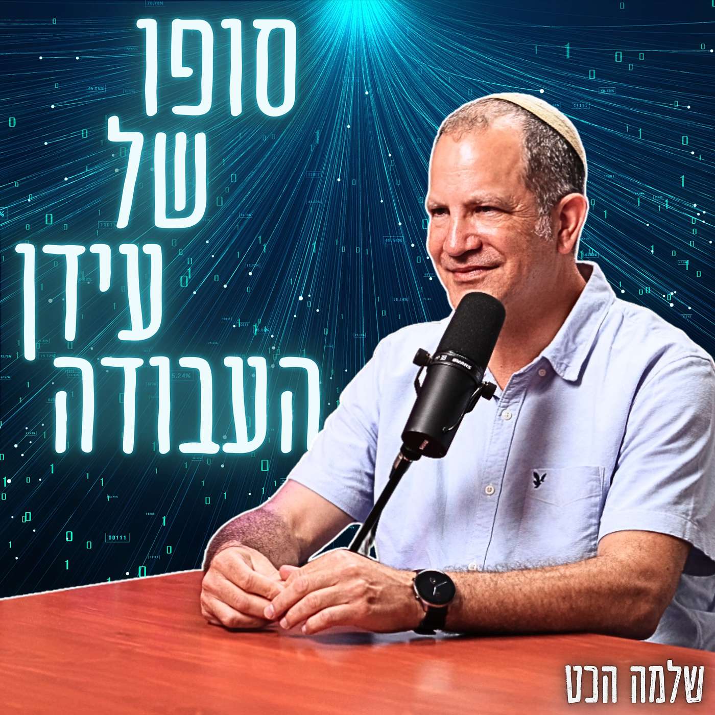 #801 שלמה הכט - מבט אל העתיד: בלי עבודה, בלי רכב, בלי עמל - "הבינה המלאכותית תחזיר אותנו לגן עדן" #801 שלמה הכט - מבט אל העתיד: בלי עבודה, בלי רכב, בלי עמל - "הבינה המלאכותית תחזיר אותנו לגן עדן"