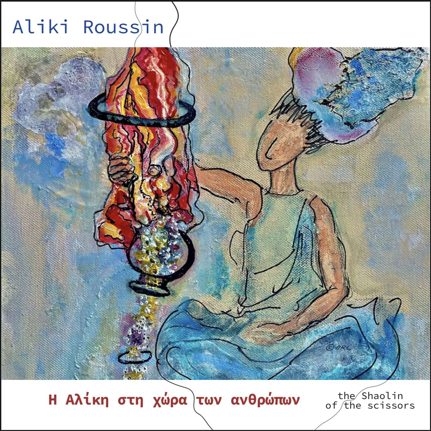 “Η Αλίκη στη χώρα των ανθρώπων”