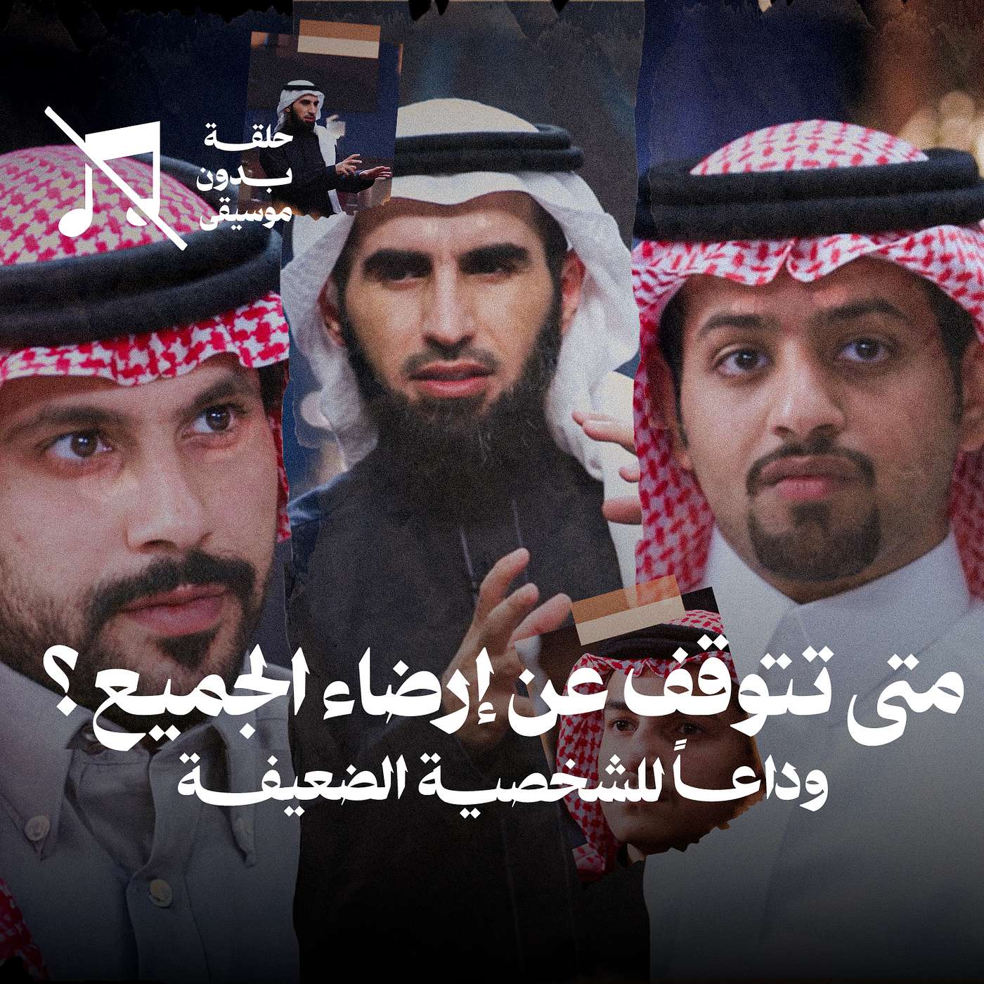 متى تتوقف عن إرضاء الجميع؟ مع ياسر الحزيمي ... وداعاً للشخصية الضعيفة