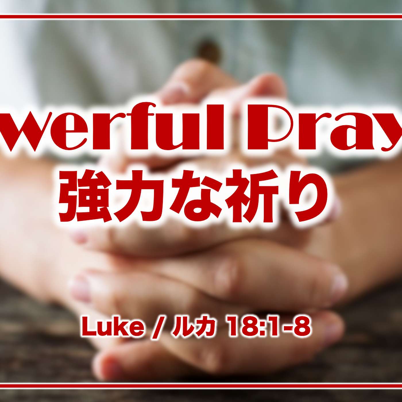 Powerful Prayer 強力な祈り Powerful Prayer 強力な祈り