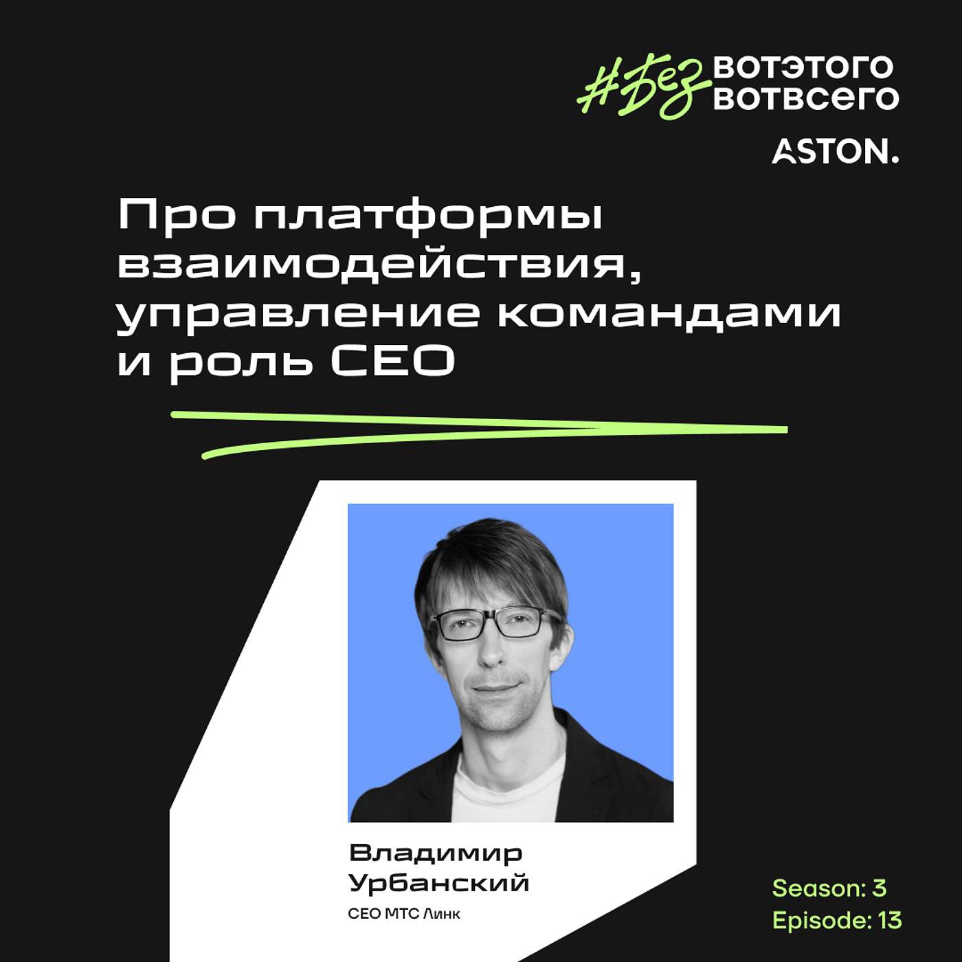 Владимир Урбанский (СЕО МТС Линк) - Про платформы взаимодействия, управление командами и роль СЕО