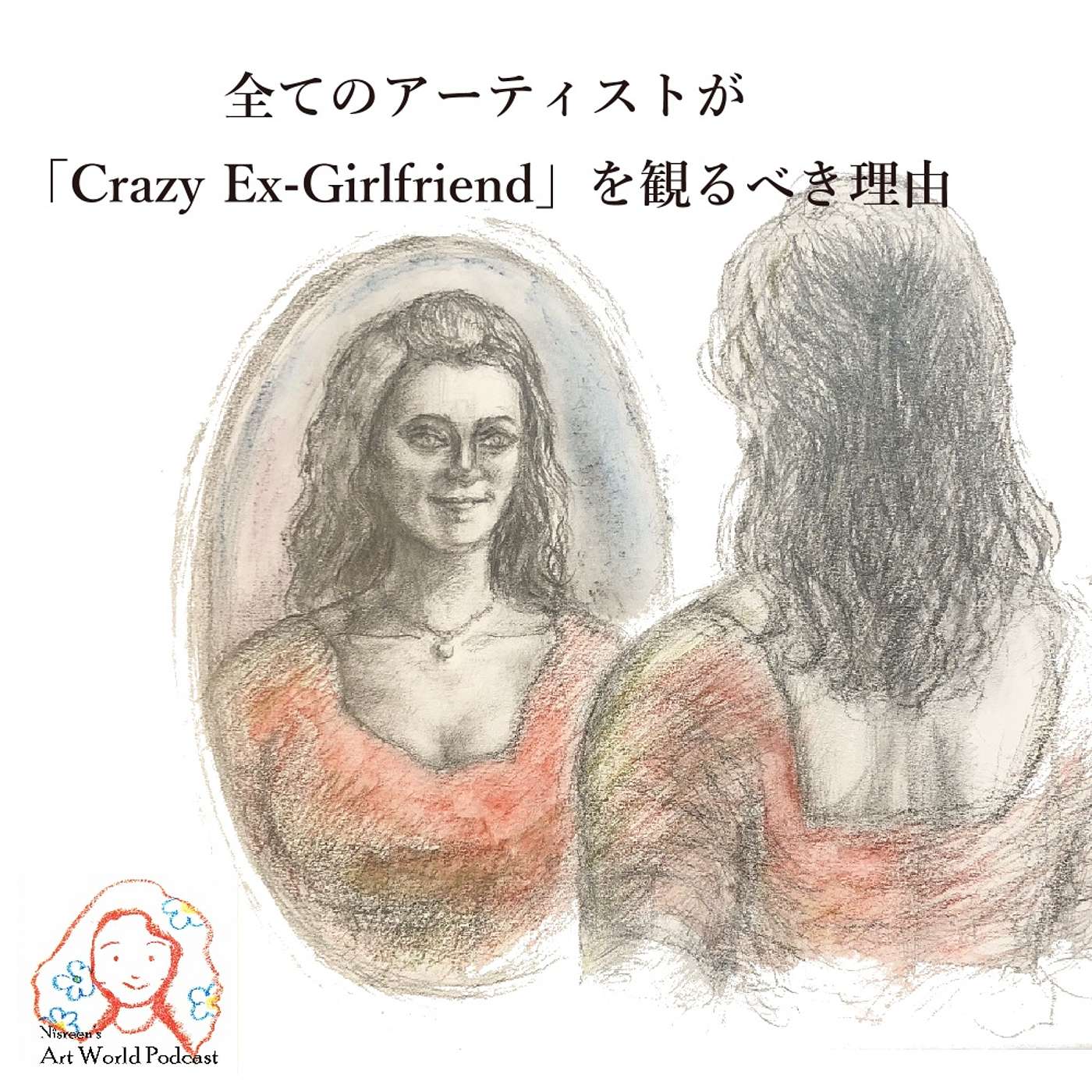S3: Ep6 全てのアーティストが「Crazy Ex-Girlfriend」を観るべき理由