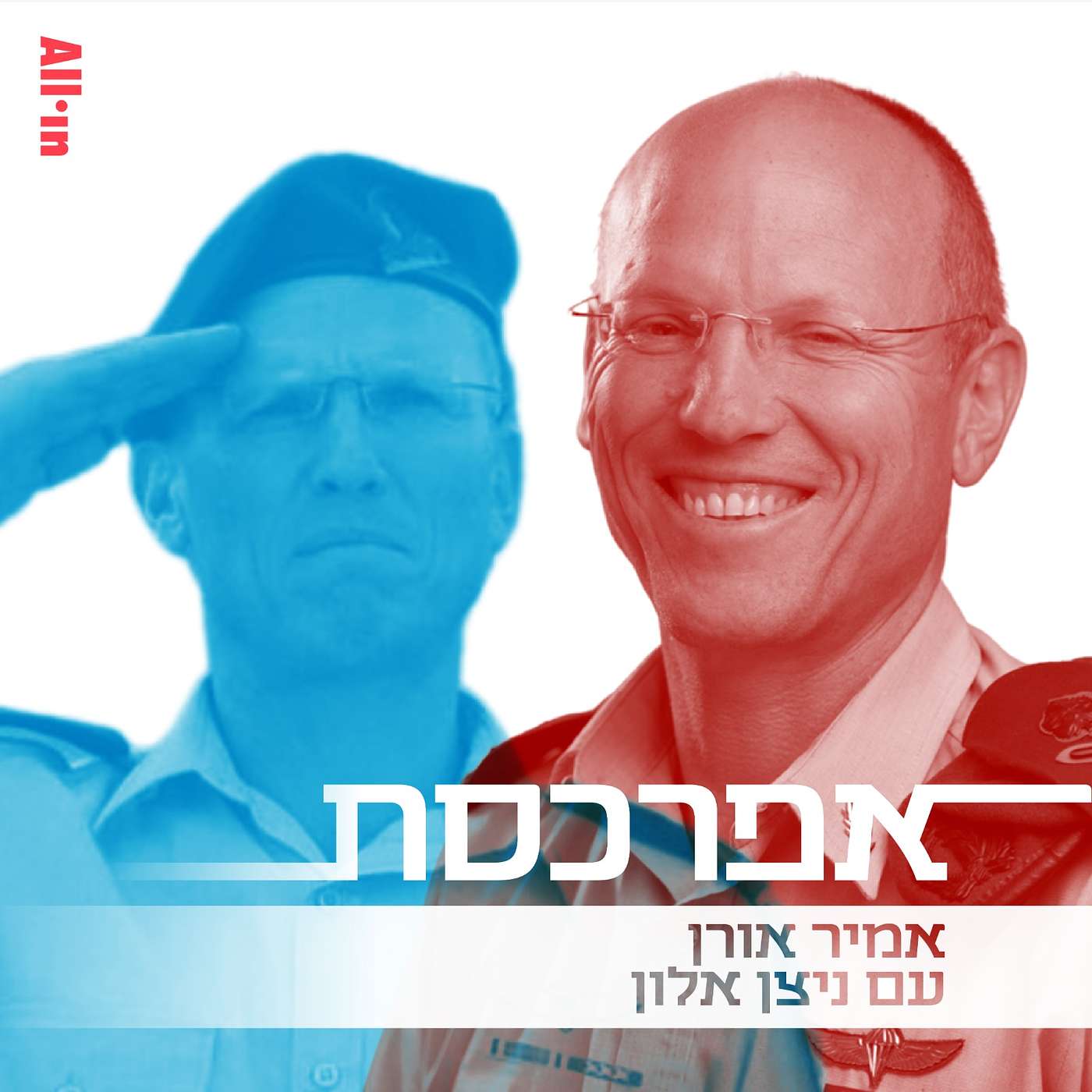 ניצן אלון: לא הגנרלים השתנו, החברה הישראלית השתנתה
