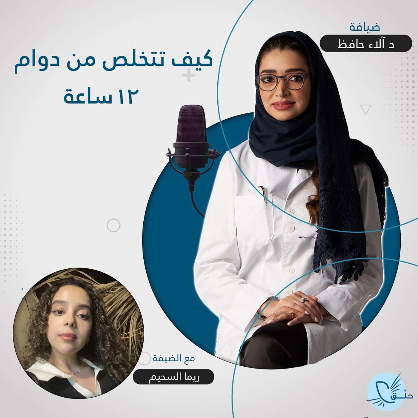 كيف تتخلص من دوام 12 ساعة episode artwork