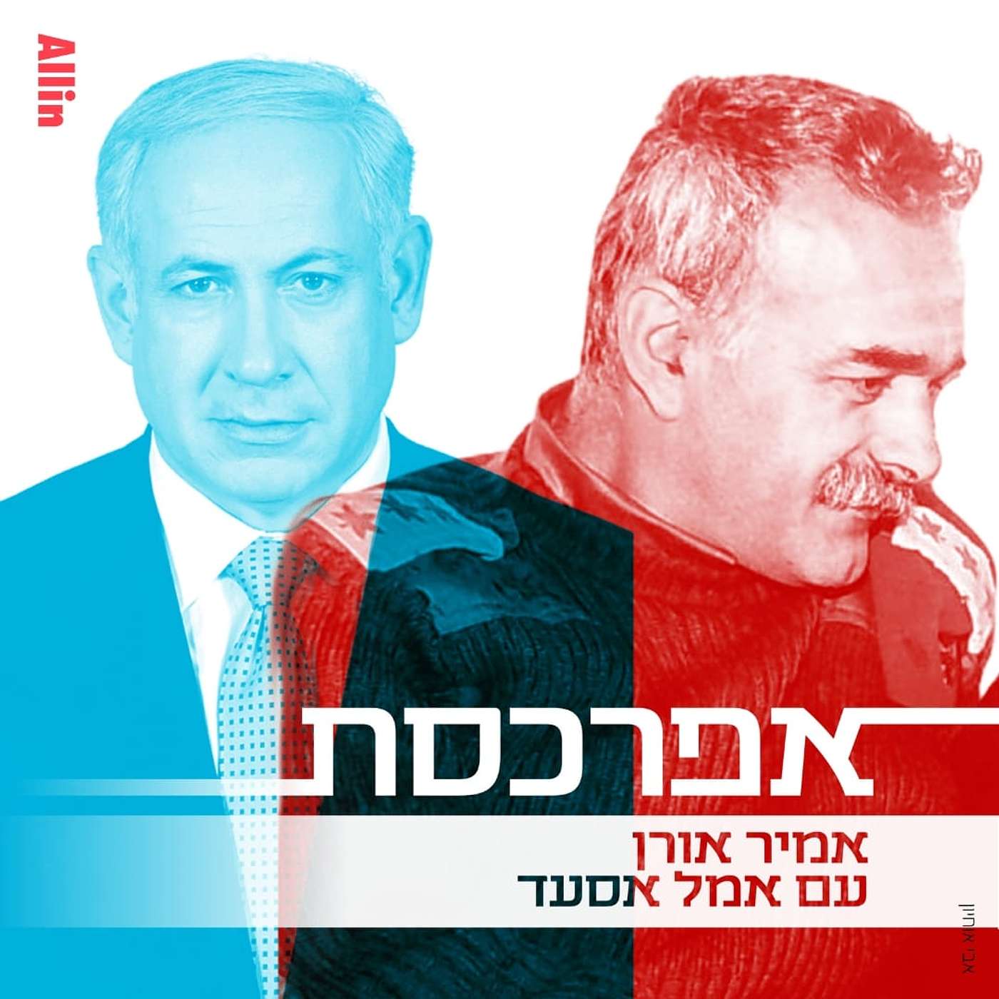 אמל אסעד: הממשלה בגדה בעדה הדרוזית | שרה נתניהו קראה את התוכנית שלי ליציאה מלבנון ואמרה: מעניין, אבל זה לא זמן טוב