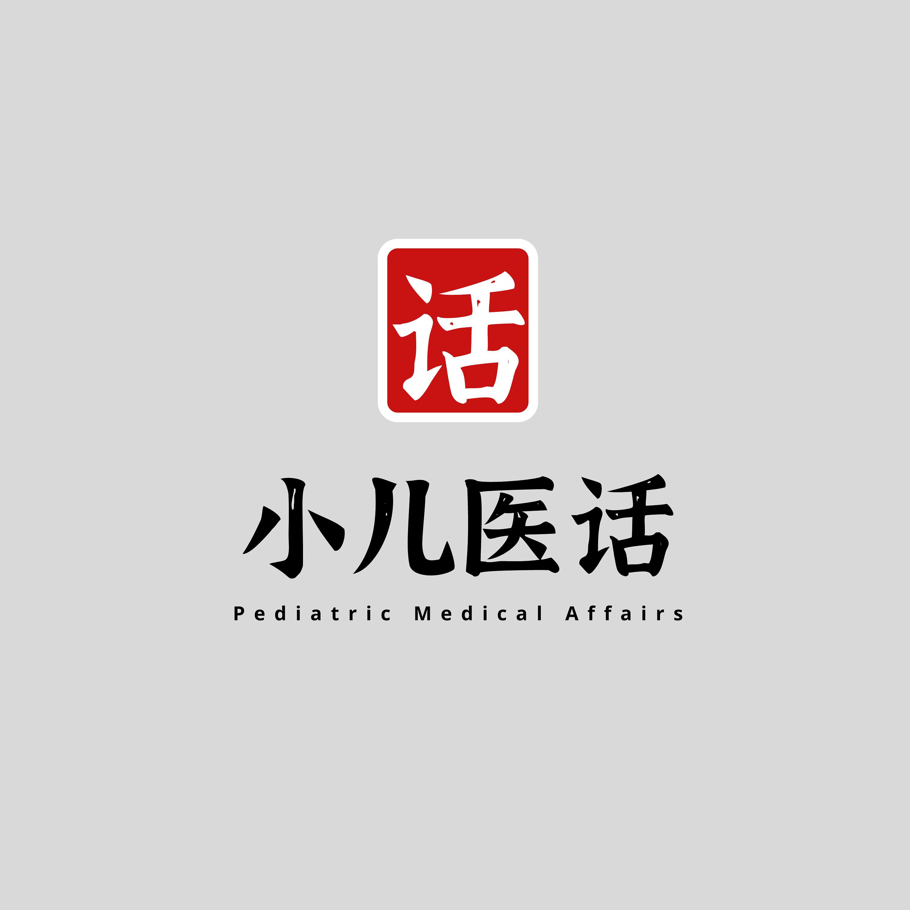 小儿医话