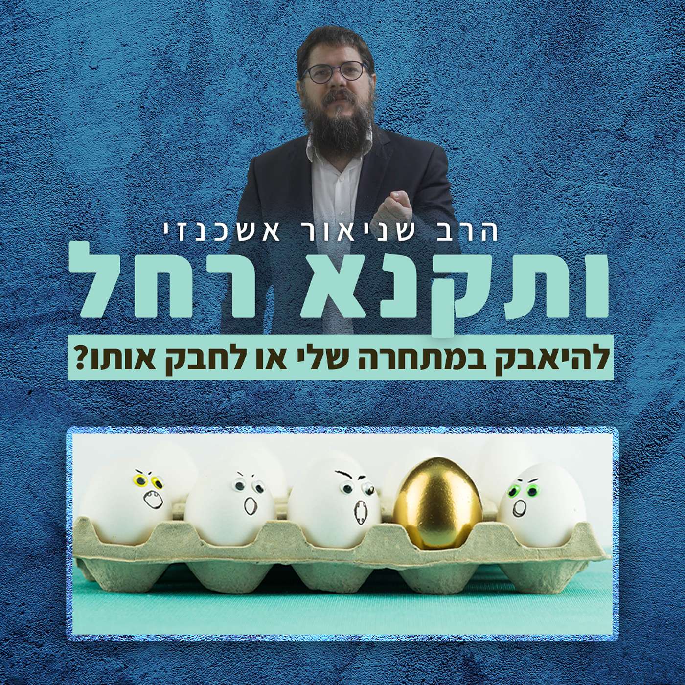 ותקנא רחל באחותה: להיאבק במתחרה שלי או לחבק אותו?