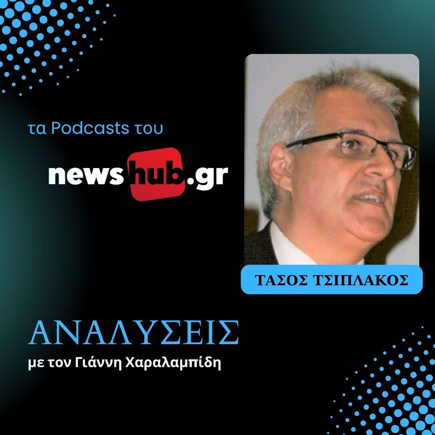 Τάσος Τσιπλάκος: Οι ΗΠΑ επενδύουν στην Ανατ.Μεσόγειο και η Ελλάδα γίνεται ενεργειακός κόμβος Τάσος Τσιπλάκος: Οι ΗΠΑ επενδύουν στην Ανατ.Μεσόγειο και η Ελλάδα γίνεται ενεργειακός κόμβος