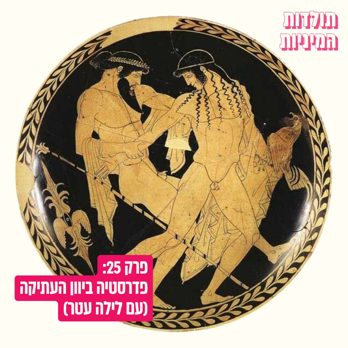 פרק 25: פדרסטיה ביוון העתיקה (עם לילה אתר)