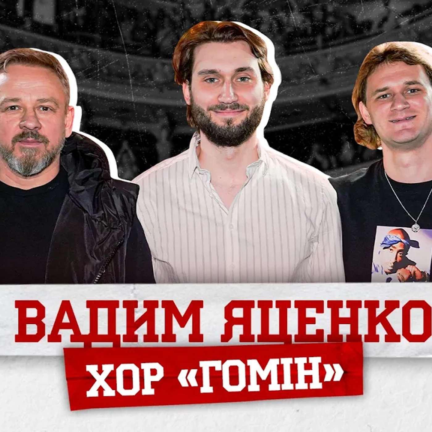 ВАДИМ ЯЦЕНКО / ХОР ГОМІН. Цей сон Гіги, зустріч із Вакарчуком, бійки в дитинстві, гімн для збірної