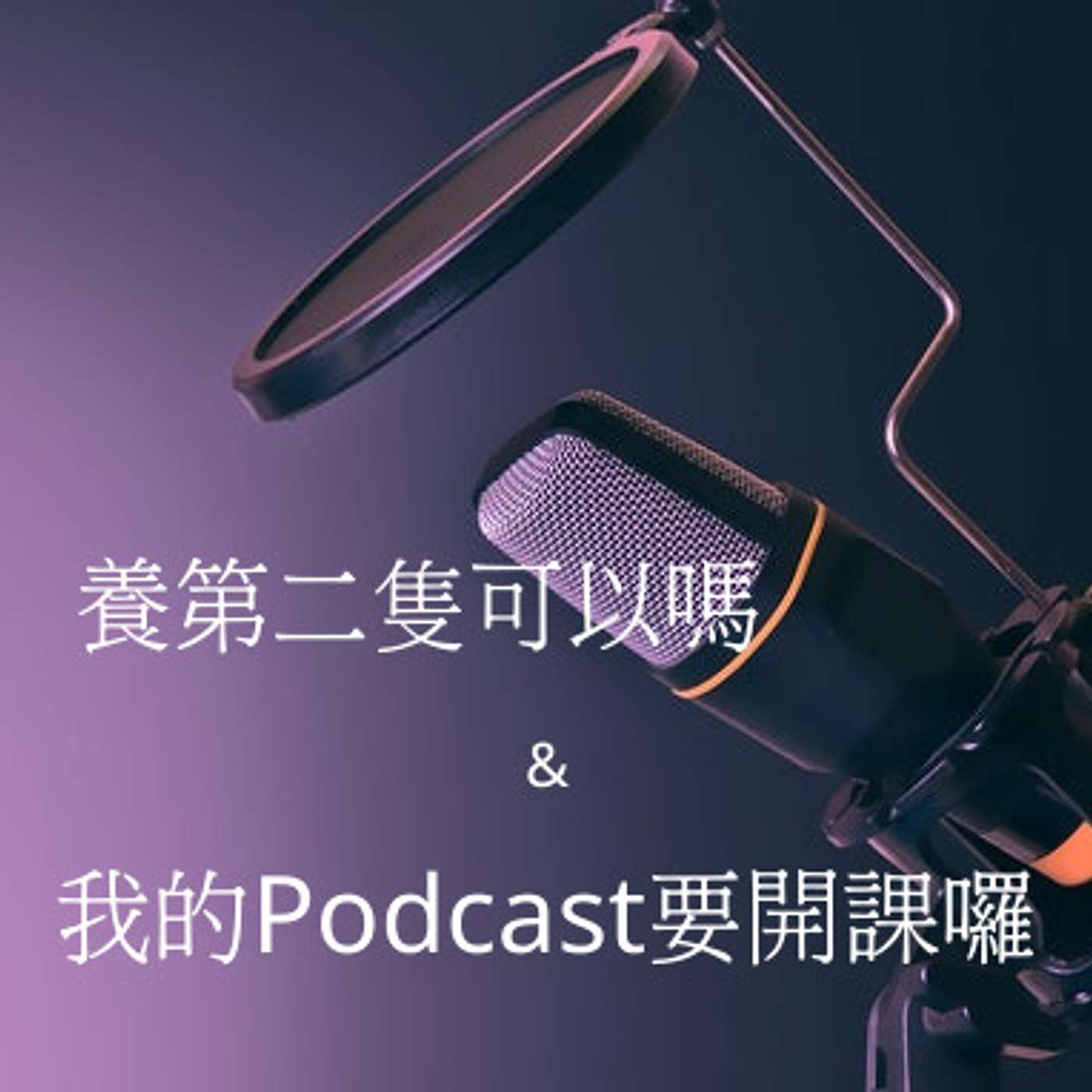 從0到1媒體人x斜槓 EP13 想要養第二隻毛孩 要注意什麼？ 還有，我的podcast要開課囉！ episode artwork
