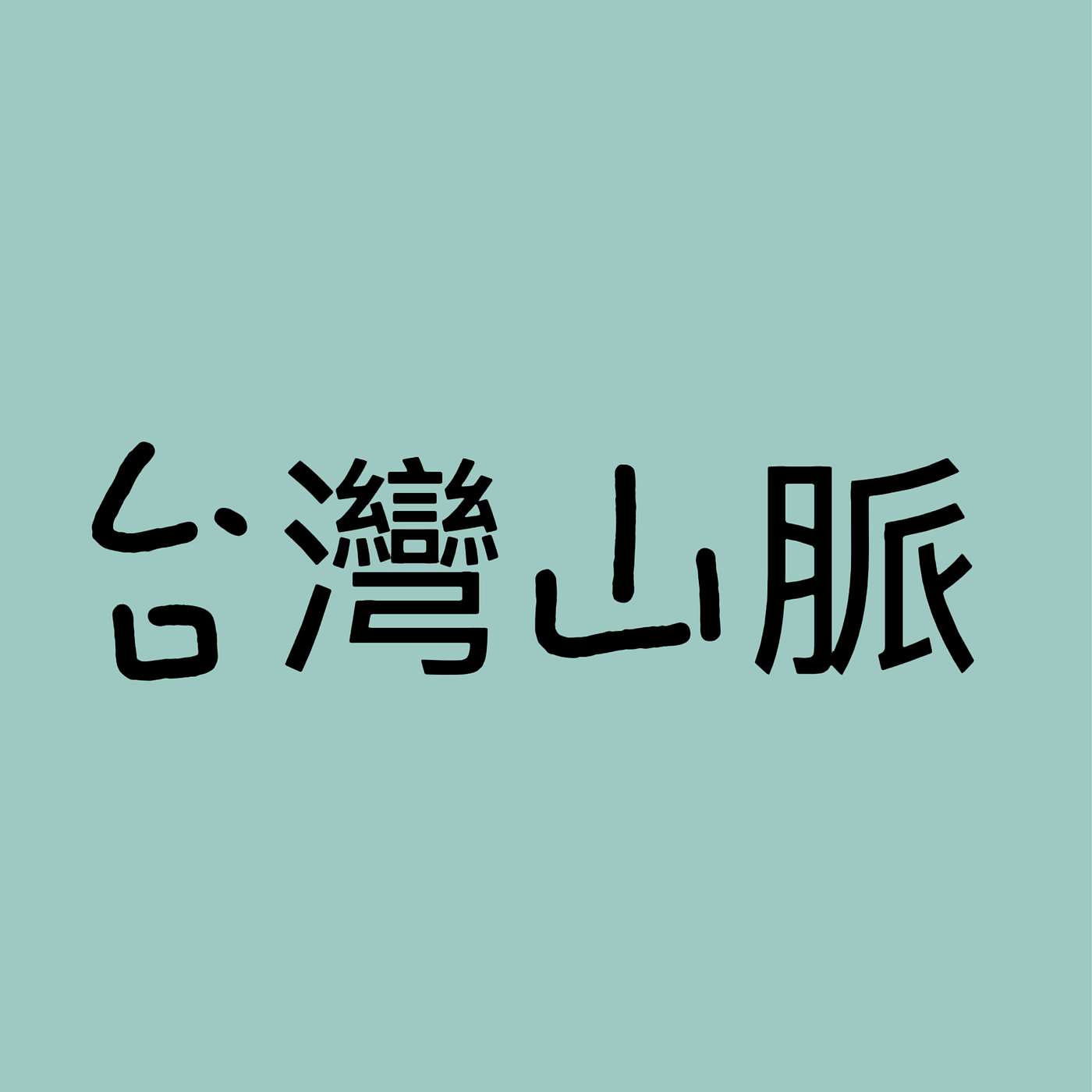 台灣山脈 episode artwork