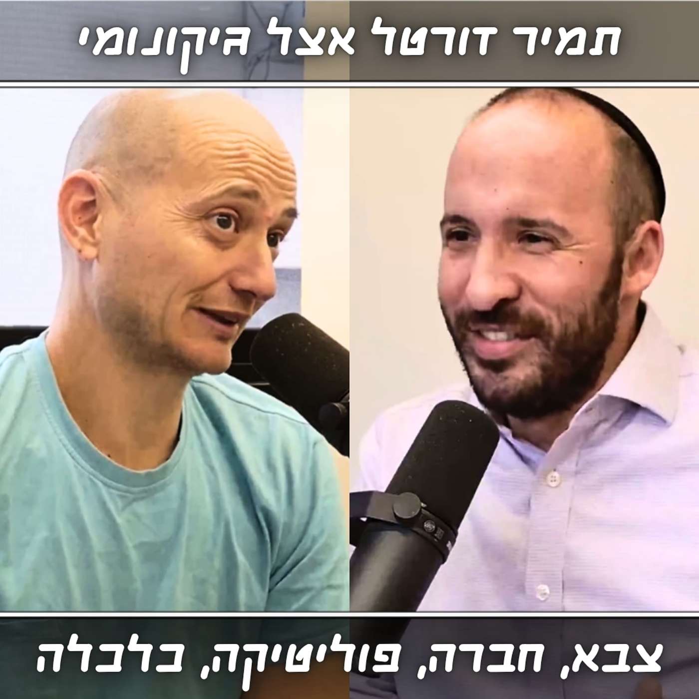 הנתון שמוכיח שישראל המדינה הכי פחות חופשית במערב. וזה לא בגלל הדת... | תמיר דורטל מתארח אצל גיקונומי