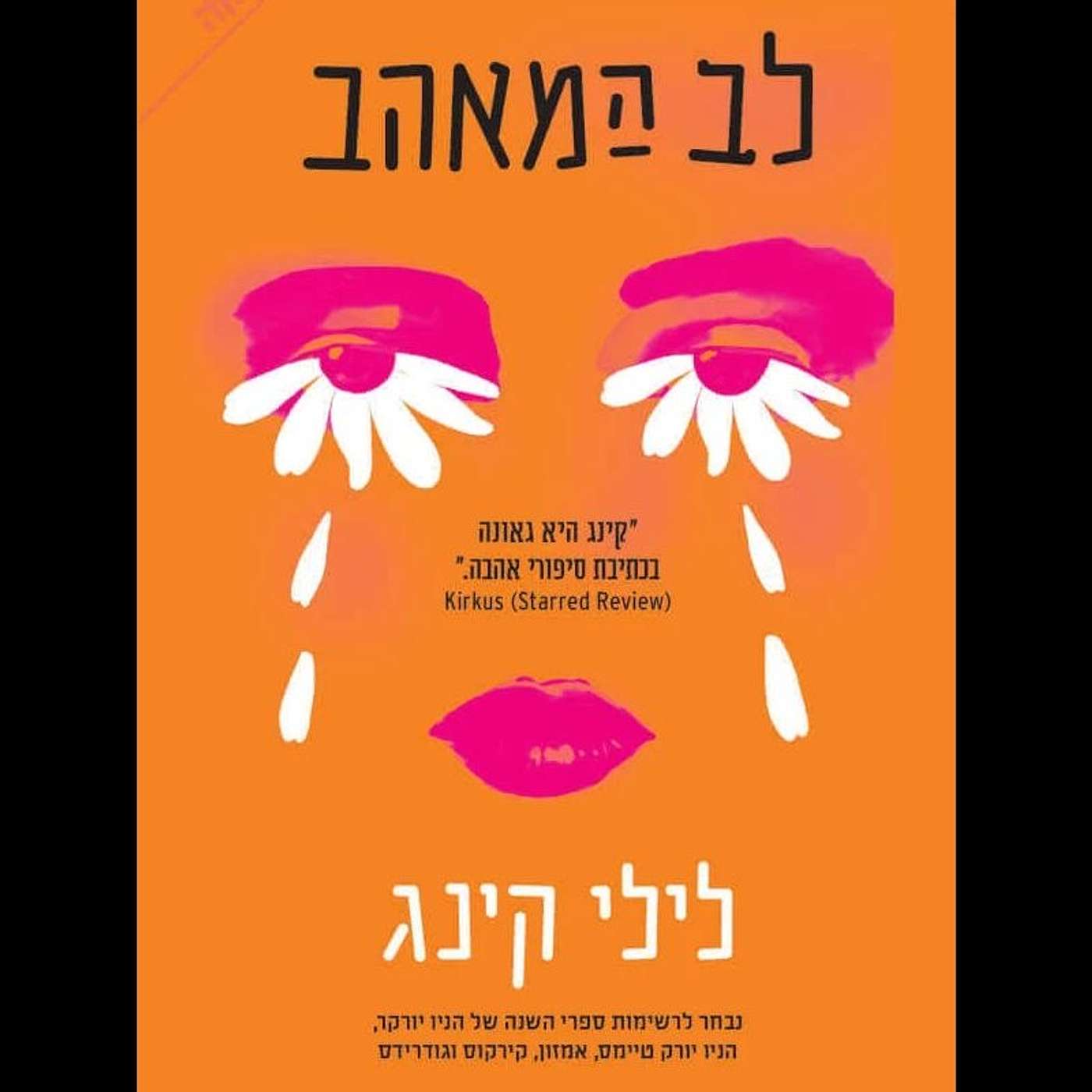 פרק ספיישל: בוק קלאב לב המאהב ❤️
