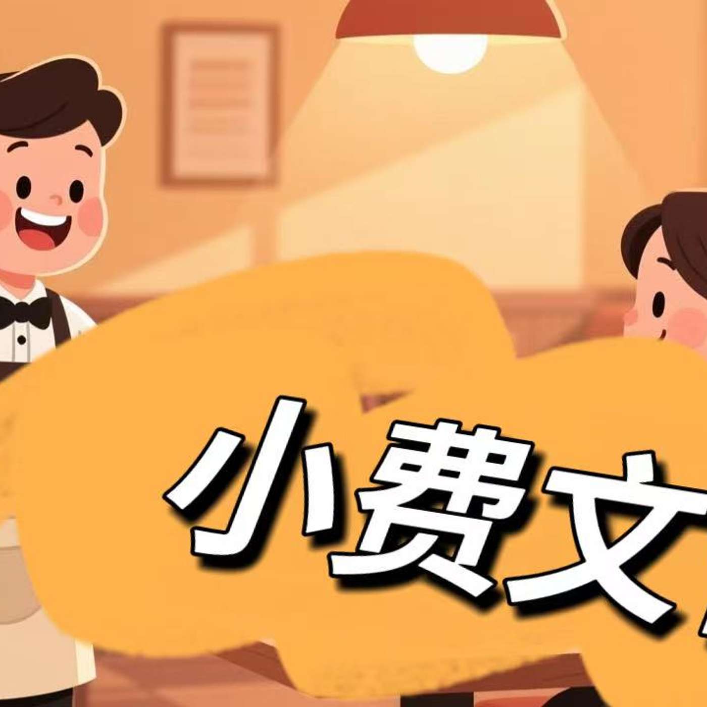 55: 小费文化大揭秘 / Exploring Tipping Culture(B2) 55: 小费文化大揭秘 / Exploring Tipping Culture(B2)