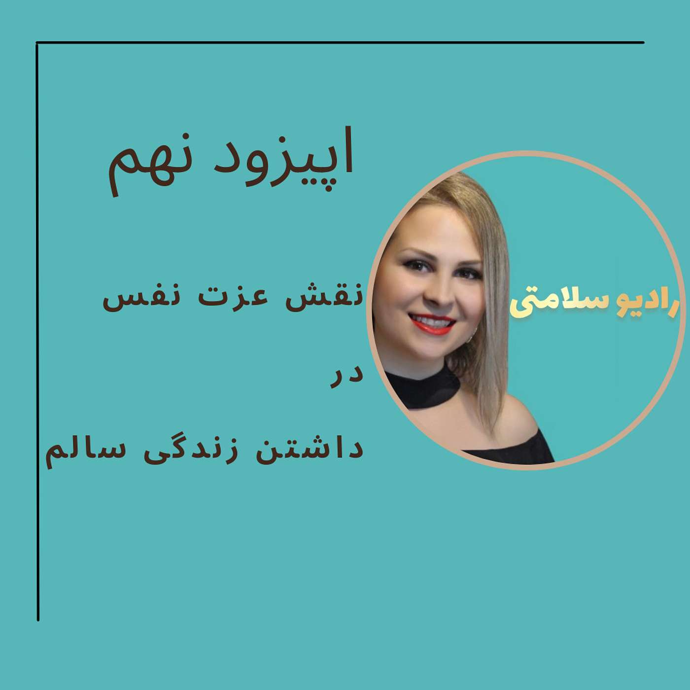 نقش عزت نفس در زندگی سالم | Self Esteem & Self Confidence