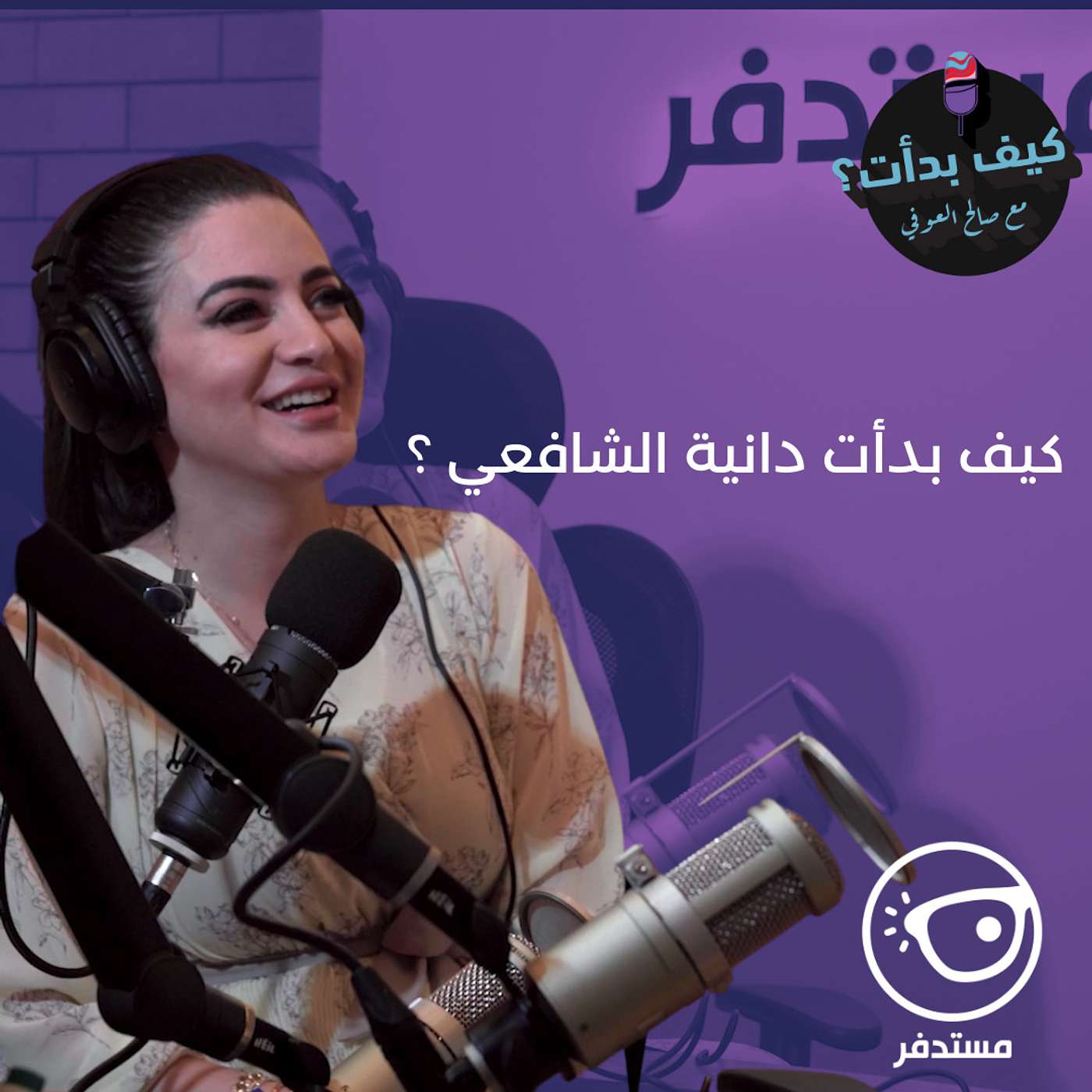 دانية الشافعي || مذيعة إم بي سي 3 سابقا