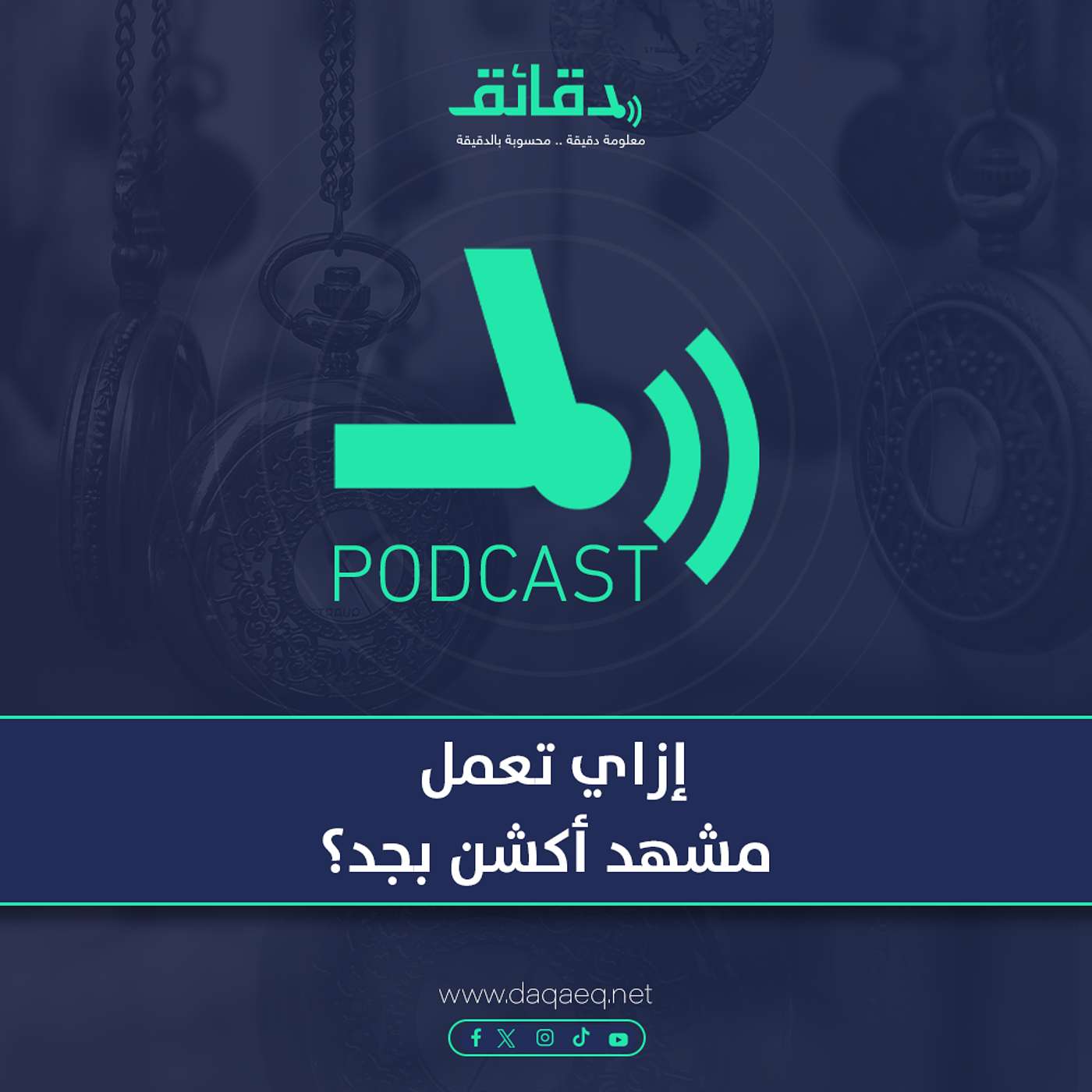 إزاي تعمل مشهد أكشن بجد؟ | بودكاست الأسطوات