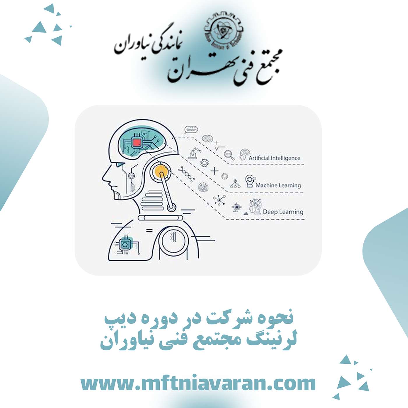 نحوه شرکت در دوره دیپ لرنینگ مجتمع فنی نیاوران