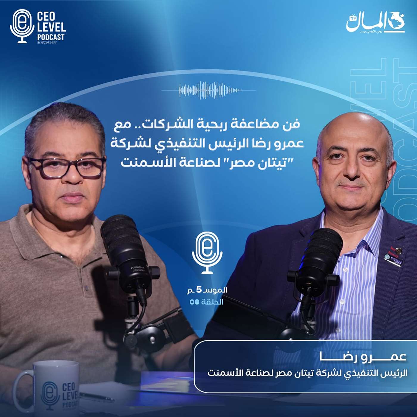 فن مضاعفة ربحية الشركات.. مع عمرو رضا الرئيس التنفيذي لشركة تيتان مصر لصناعة الأسمنت فن مضاعفة ربحية الشركات.. مع عمرو رضا الرئيس التنفيذي لشركة تيتان مصر لصناعة الأسمنت