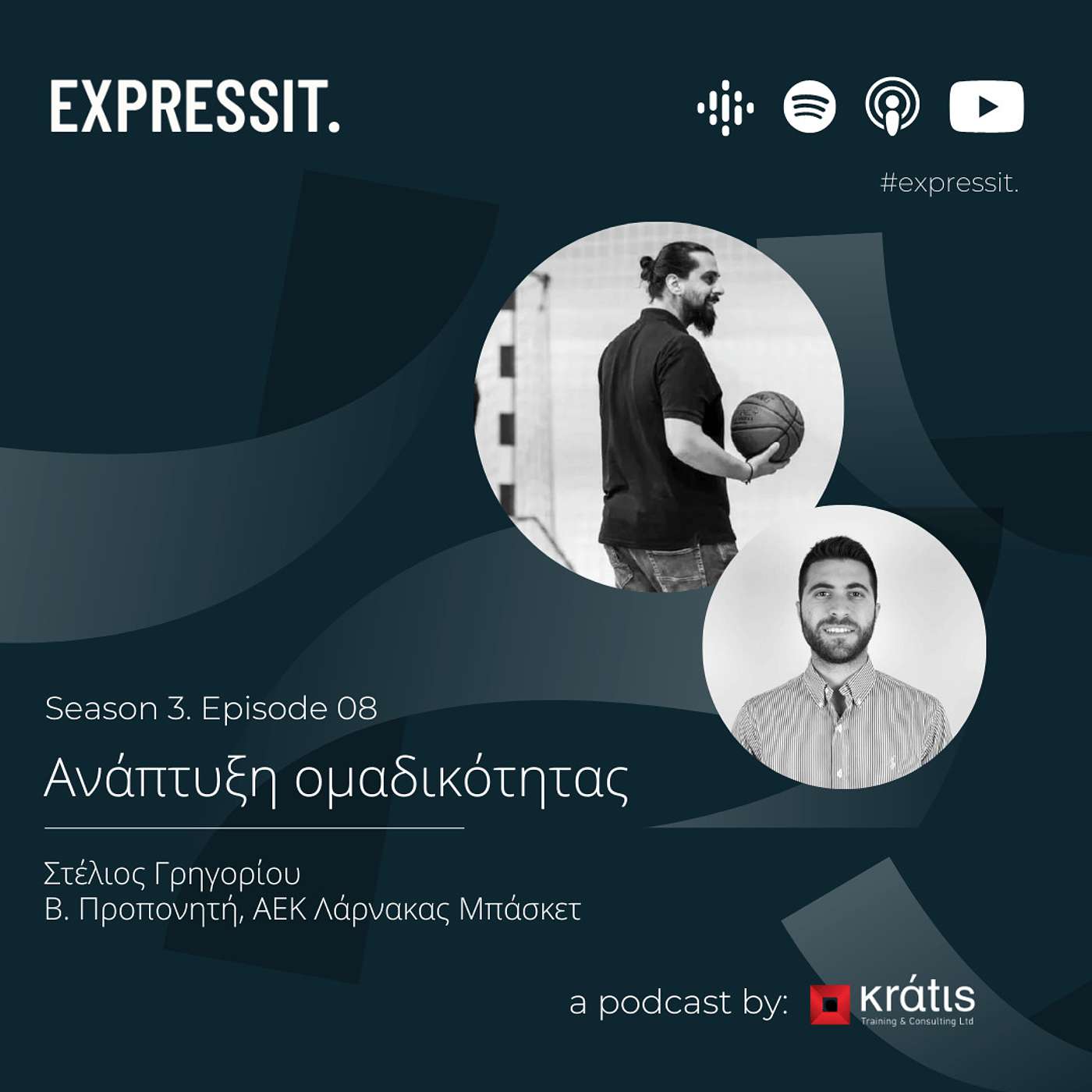 S03 Episode 8 - Ανάπτυξη Ομαδικότητας στους Οργανισμούς. Στέλιος Γρηγορίου - Β. Προπονητής Μπάσκετ, ΑΕΚ Λάρνακας