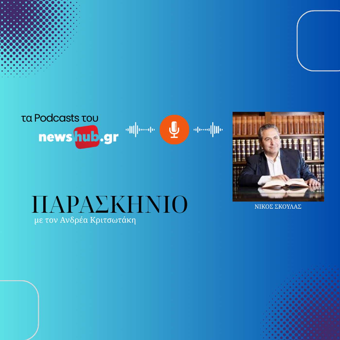 Ο αντιπεριφερειάρχης Νίκος Σκουλάς αναλύει στο newshub.gr την επιχείρηση «καινούριες γέφυρες» στην Κρήτη