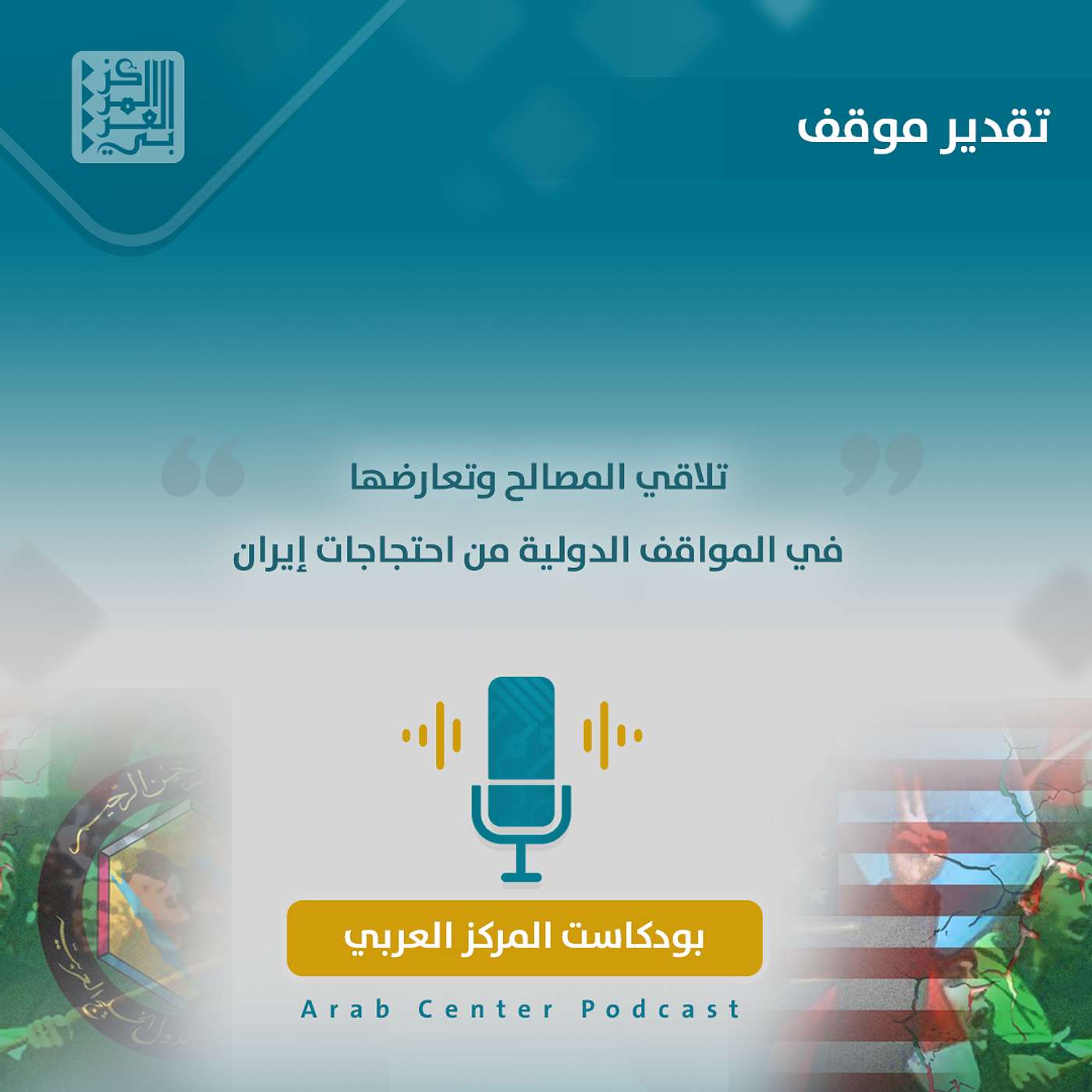 تلاقي المصالح وتعارضها في المواقف الدولية من احتجاجات إيران تلاقي المصالح وتعارضها في المواقف الدولية من احتجاجات إيران
