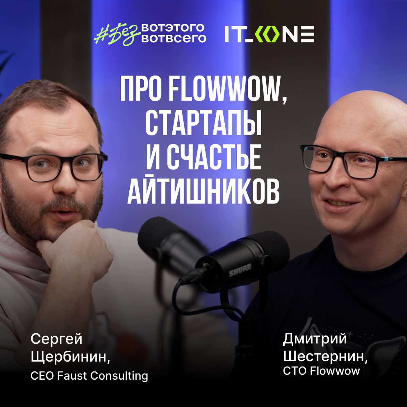 Дмитрий Шестернин (СТО Flowwow) - Про Flowwow, стартапы и счастье айтишников