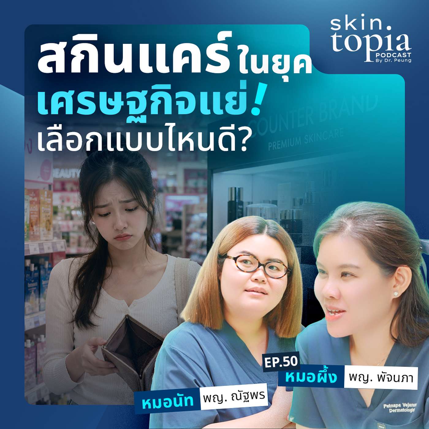 หมอจัดให้! รูทีนบำรุงผิวหน้ายุคเศรษฐกิจแย่ งบหลักร้อยก็สวยได้ไม่ต้องจ่ายแพง episode artwork