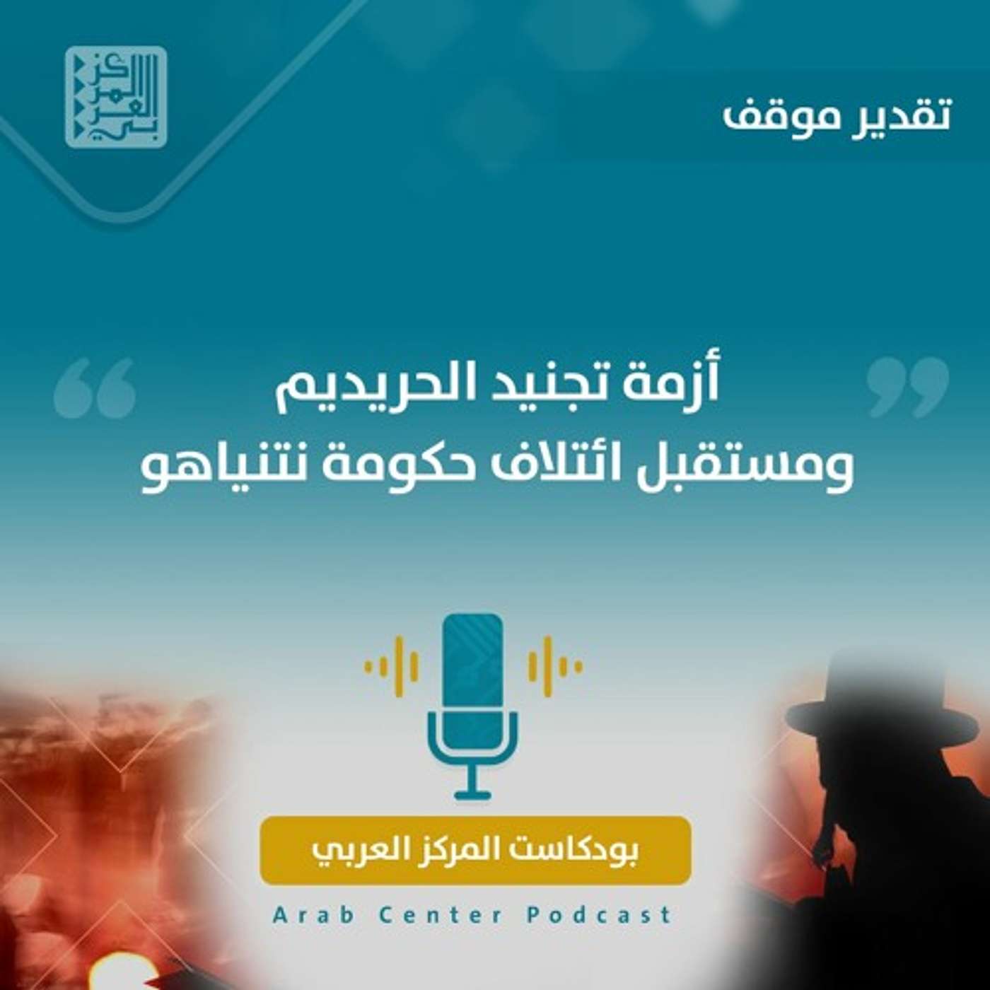 أزمة تجنيد الحريديم ومستقبل ائتلاف حكومة نتنياهو episode artwork