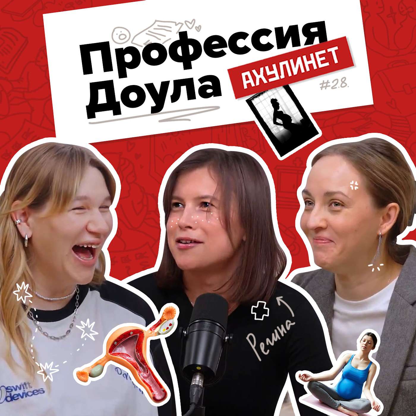 АХУЛИНЕТ 2.8 | Оля Кравцова, Соня Шац, Регина Халиманова | Профессия Доула АХУЛИНЕТ 2.8 | Оля Кравцова, Соня Шац, Регина Халиманова | Профессия Доула