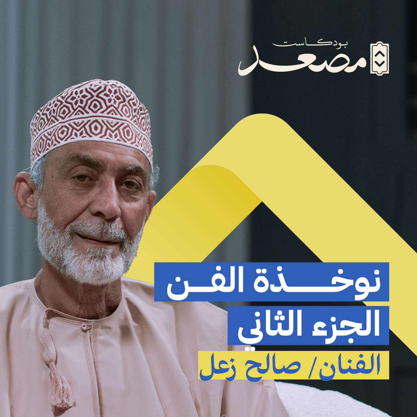 نوخذة الفن الجزء الثاني | صالح زعل | بودكاست مصعد